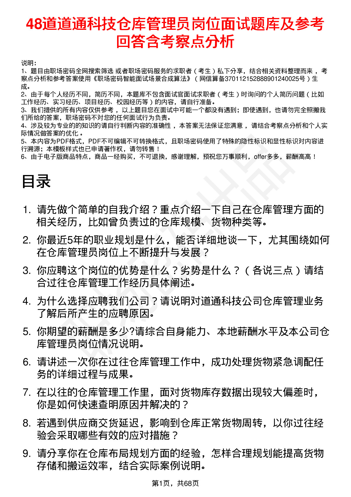 48道道通科技仓库管理员岗位面试题库及参考回答含考察点分析