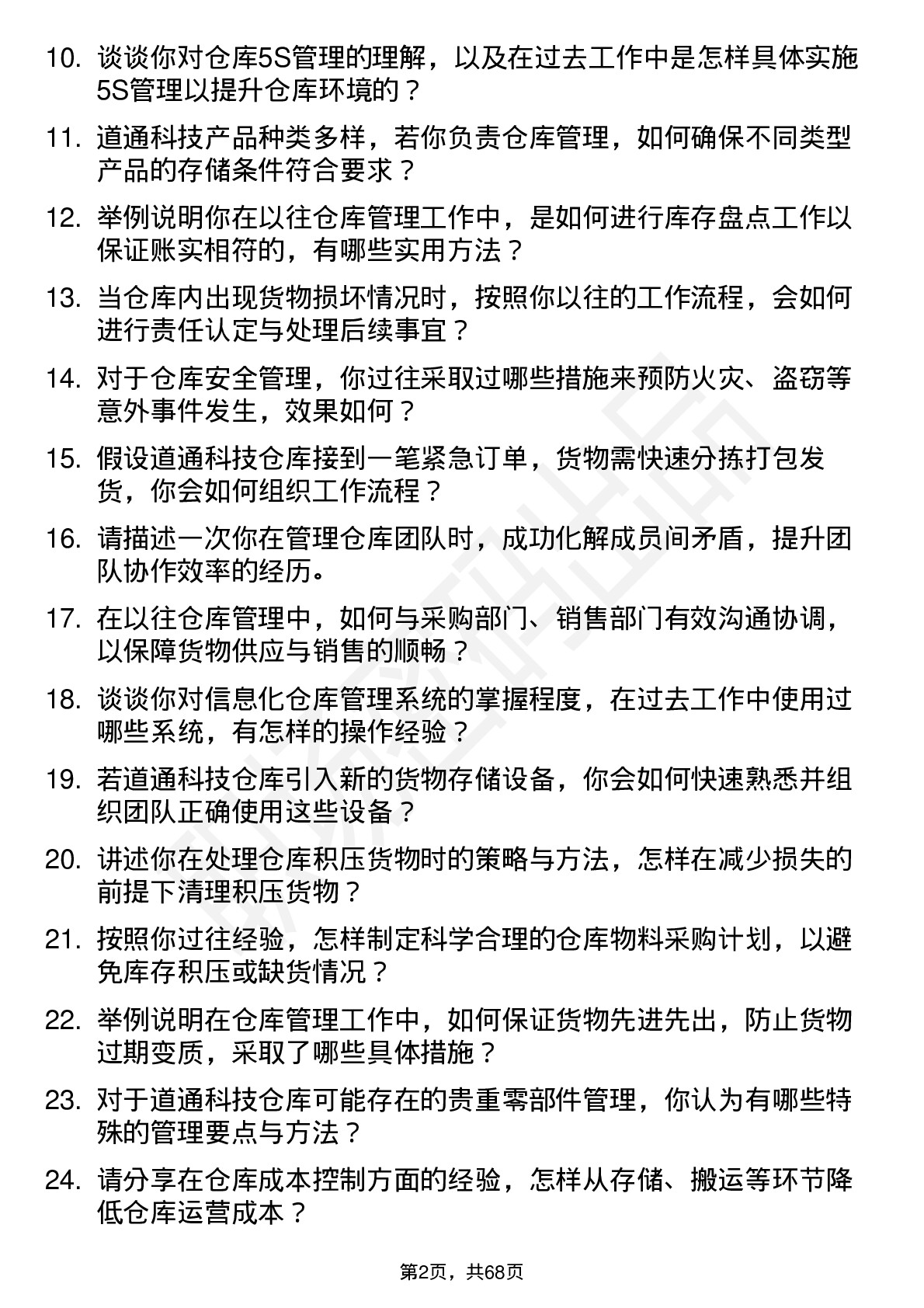 48道道通科技仓库管理员岗位面试题库及参考回答含考察点分析