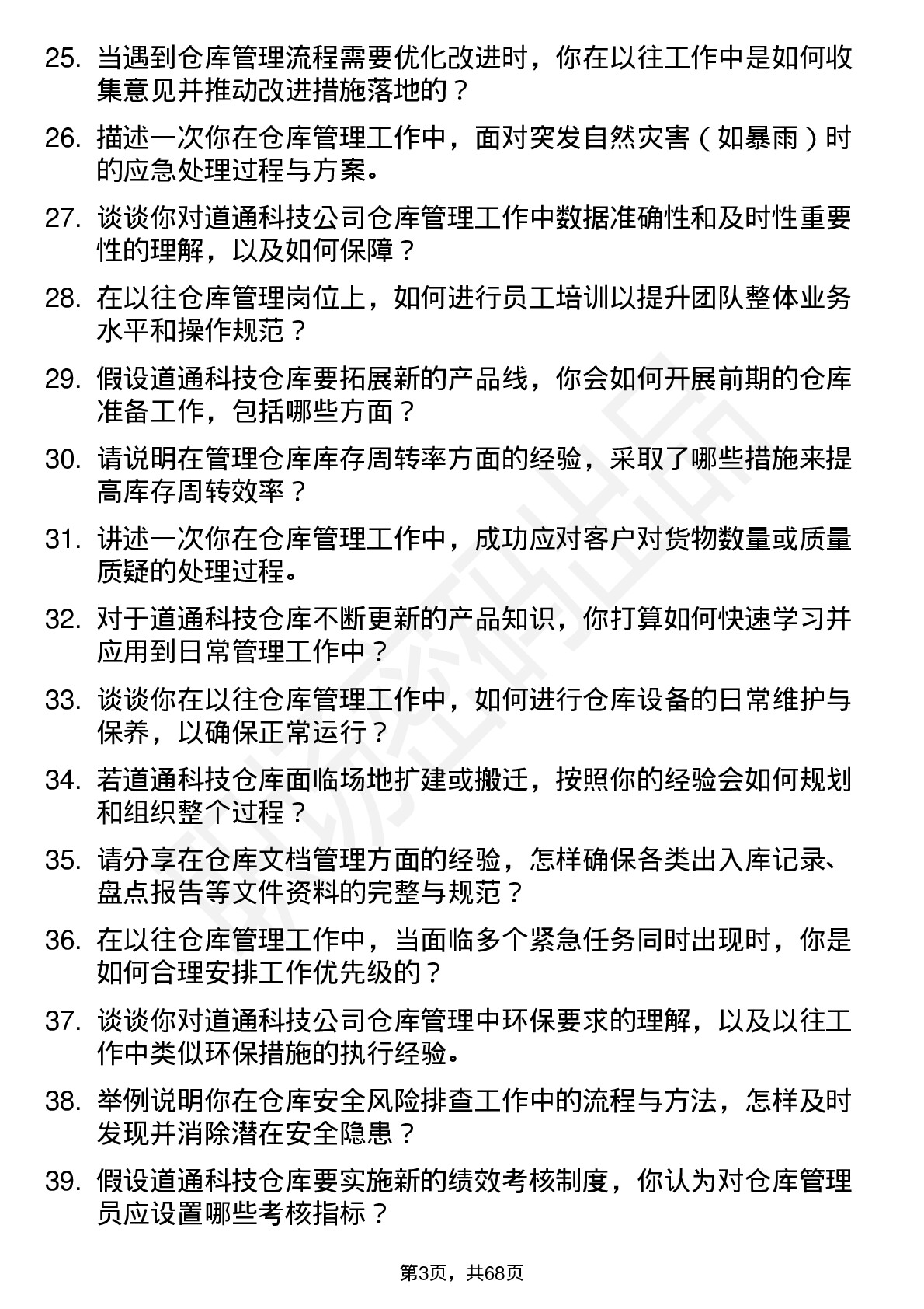 48道道通科技仓库管理员岗位面试题库及参考回答含考察点分析