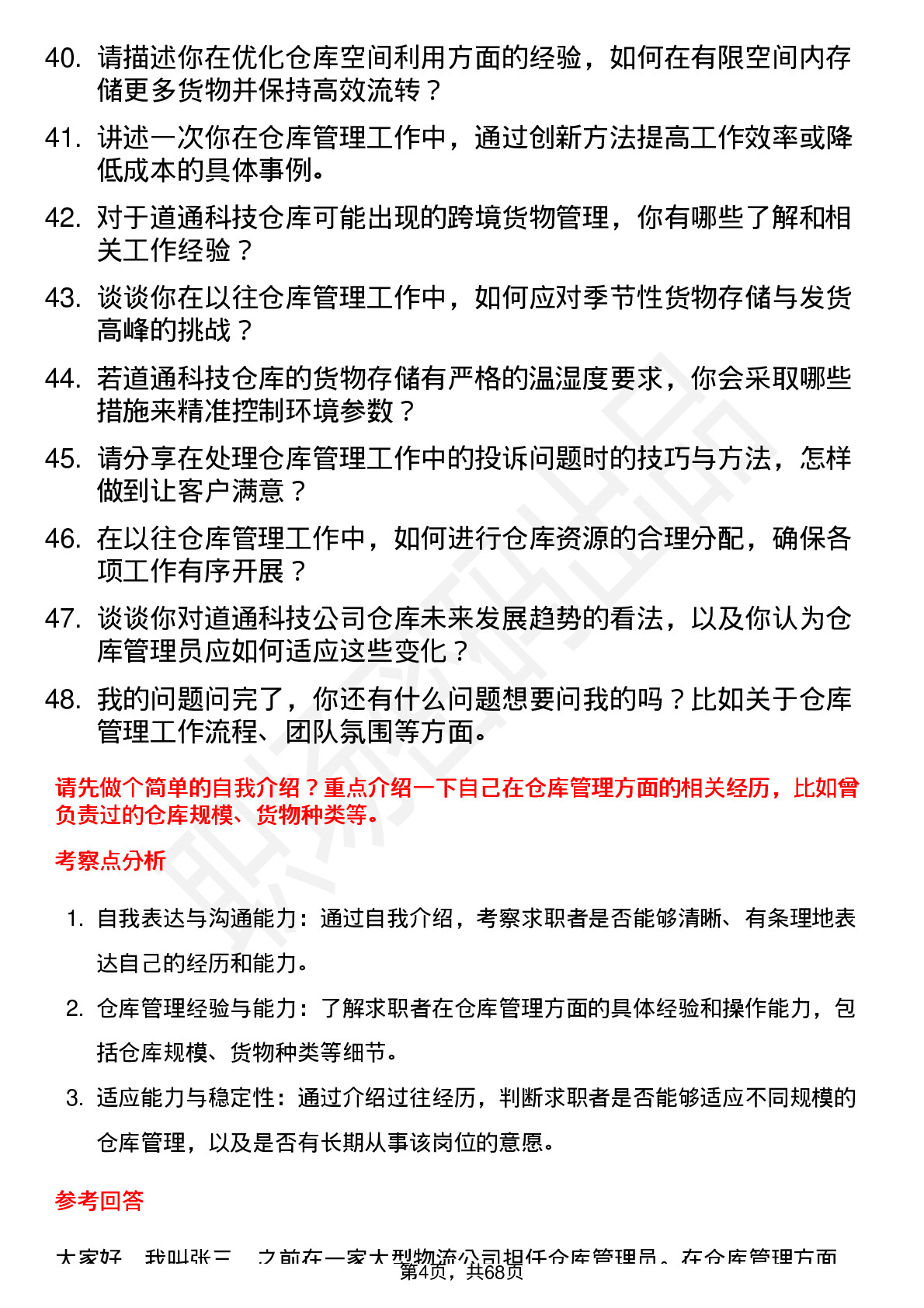 48道道通科技仓库管理员岗位面试题库及参考回答含考察点分析