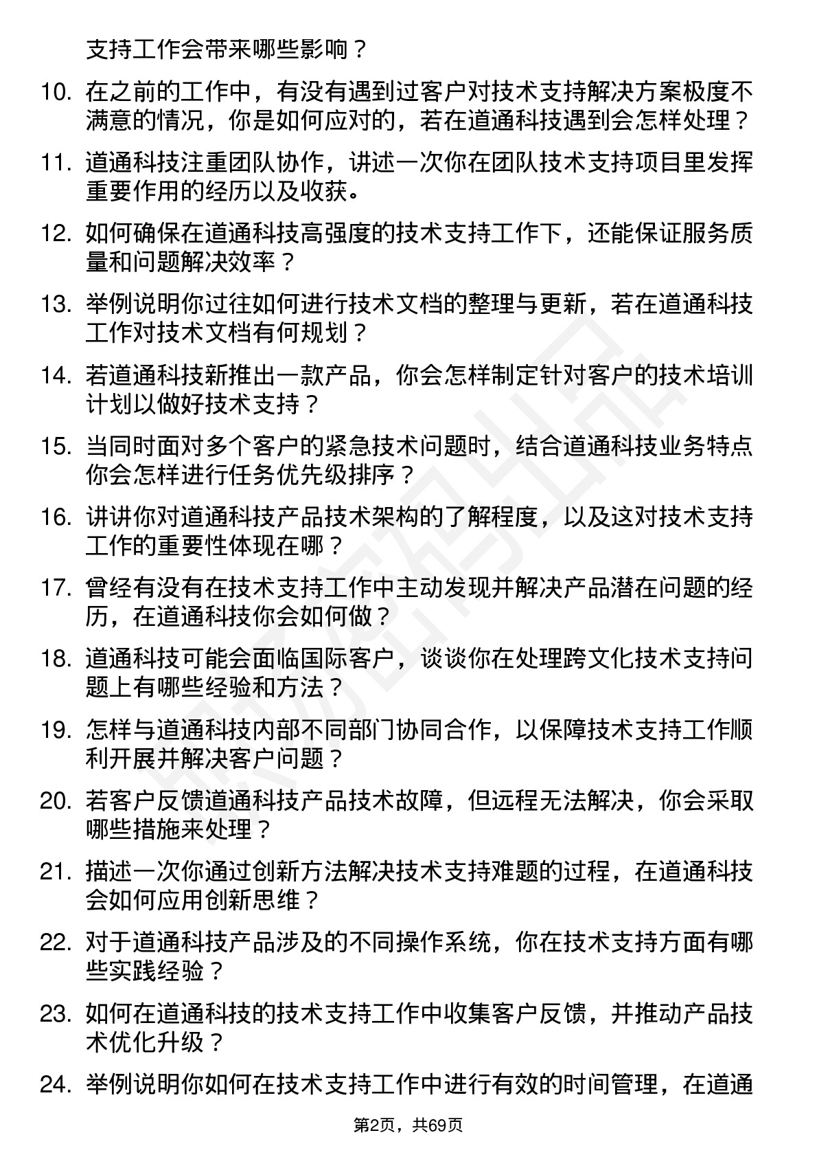 48道道通科技技术支持专员岗位面试题库及参考回答含考察点分析