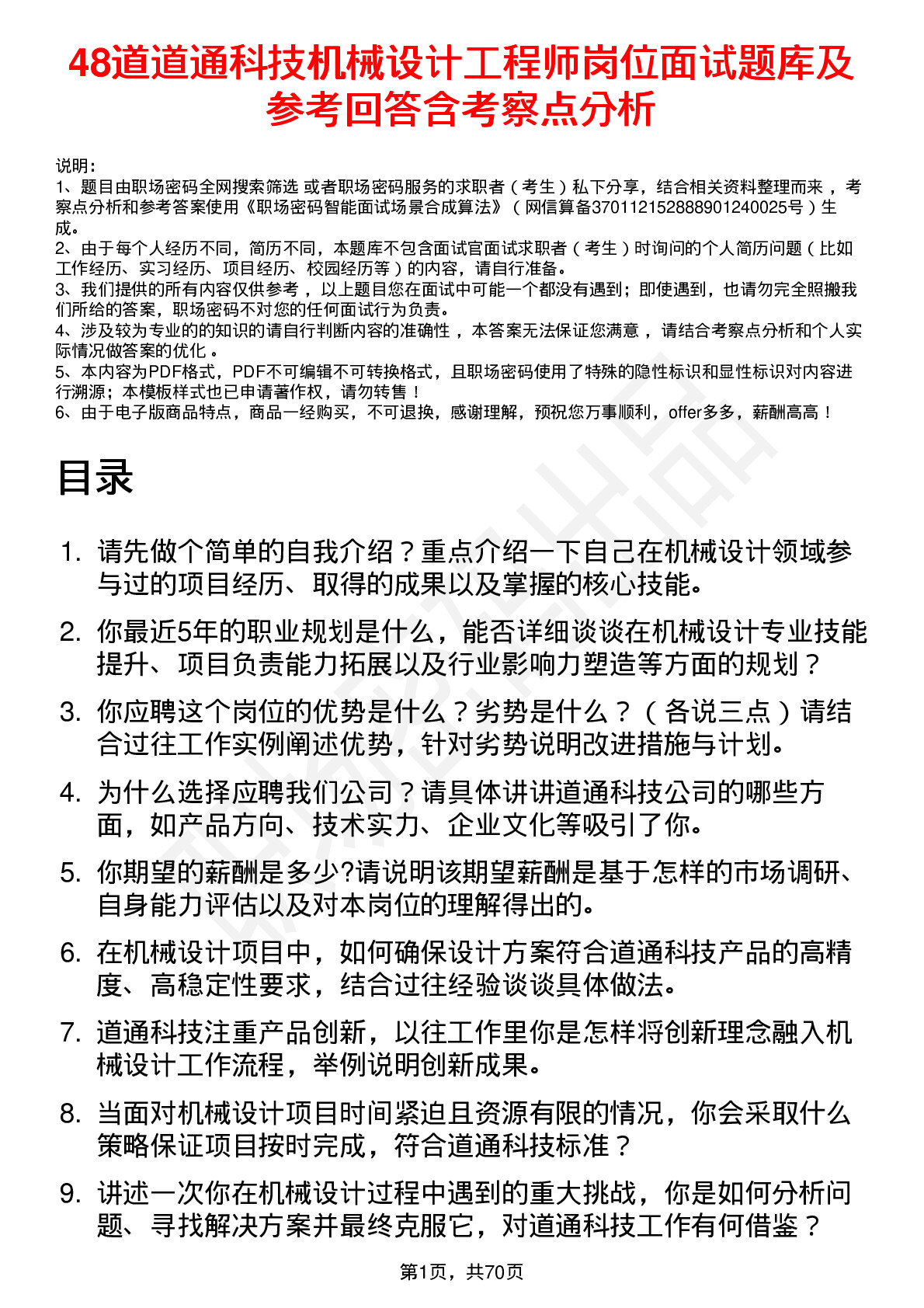 48道道通科技机械设计工程师岗位面试题库及参考回答含考察点分析