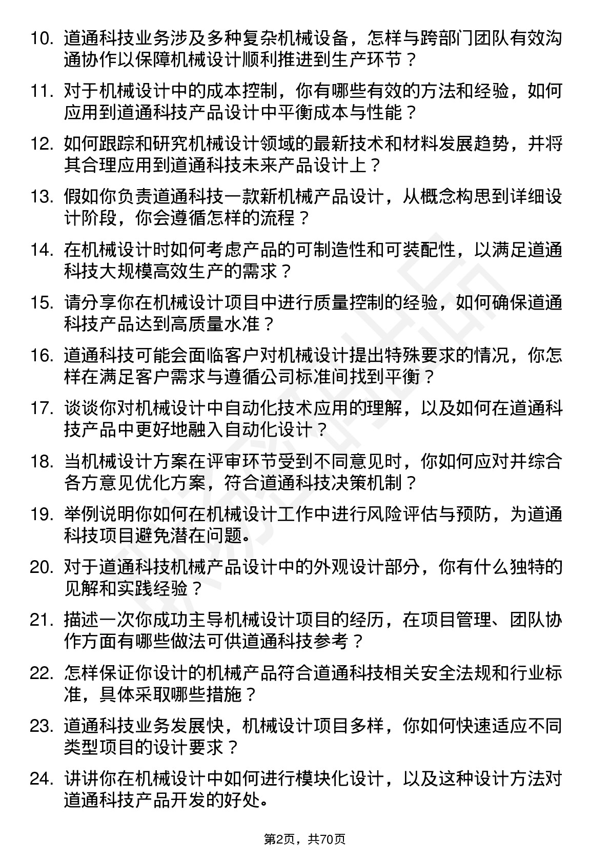 48道道通科技机械设计工程师岗位面试题库及参考回答含考察点分析