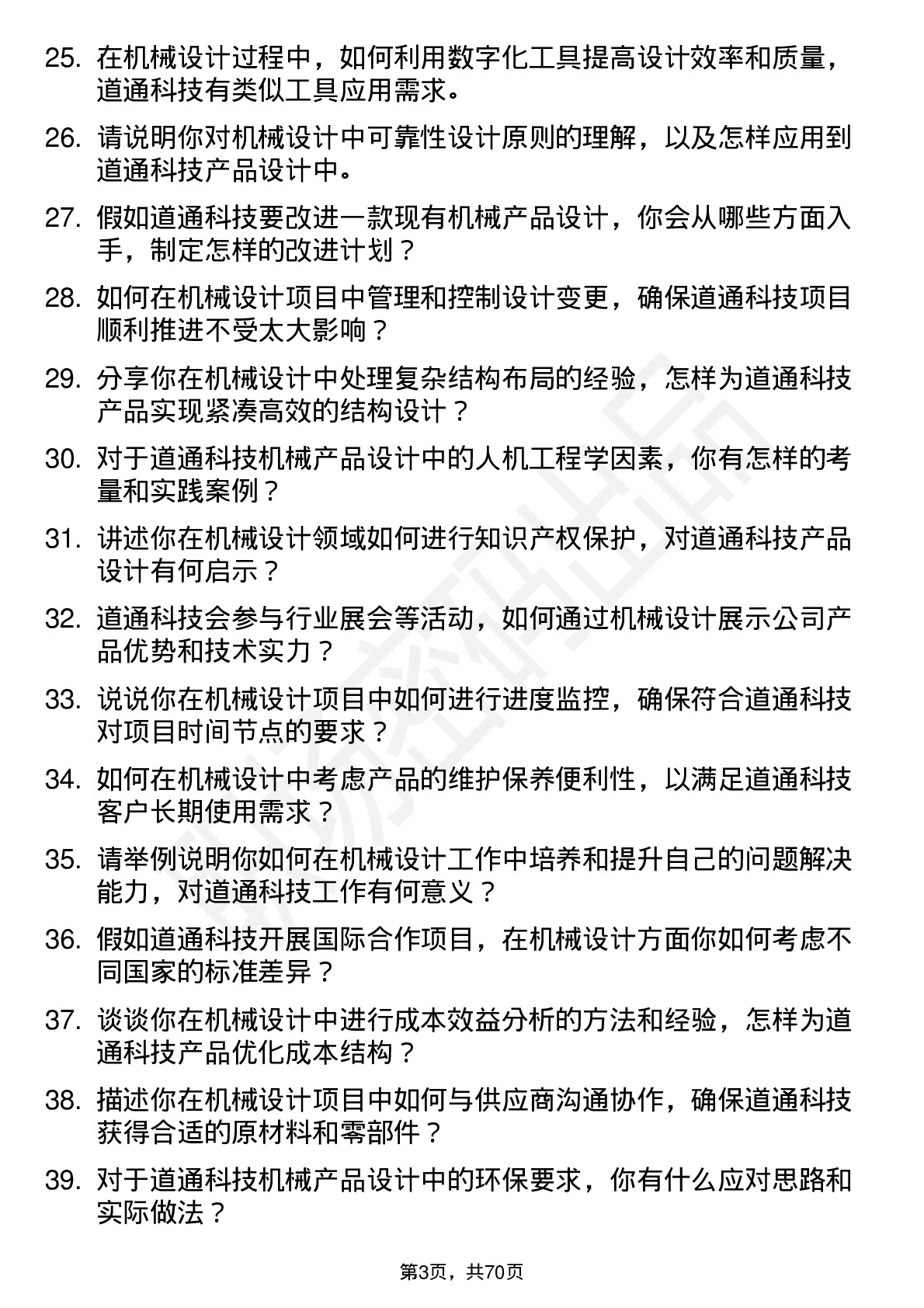 48道道通科技机械设计工程师岗位面试题库及参考回答含考察点分析