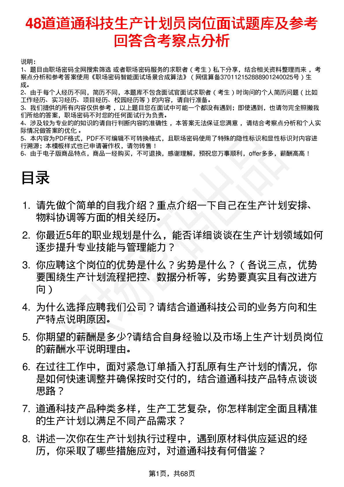 48道道通科技生产计划员岗位面试题库及参考回答含考察点分析