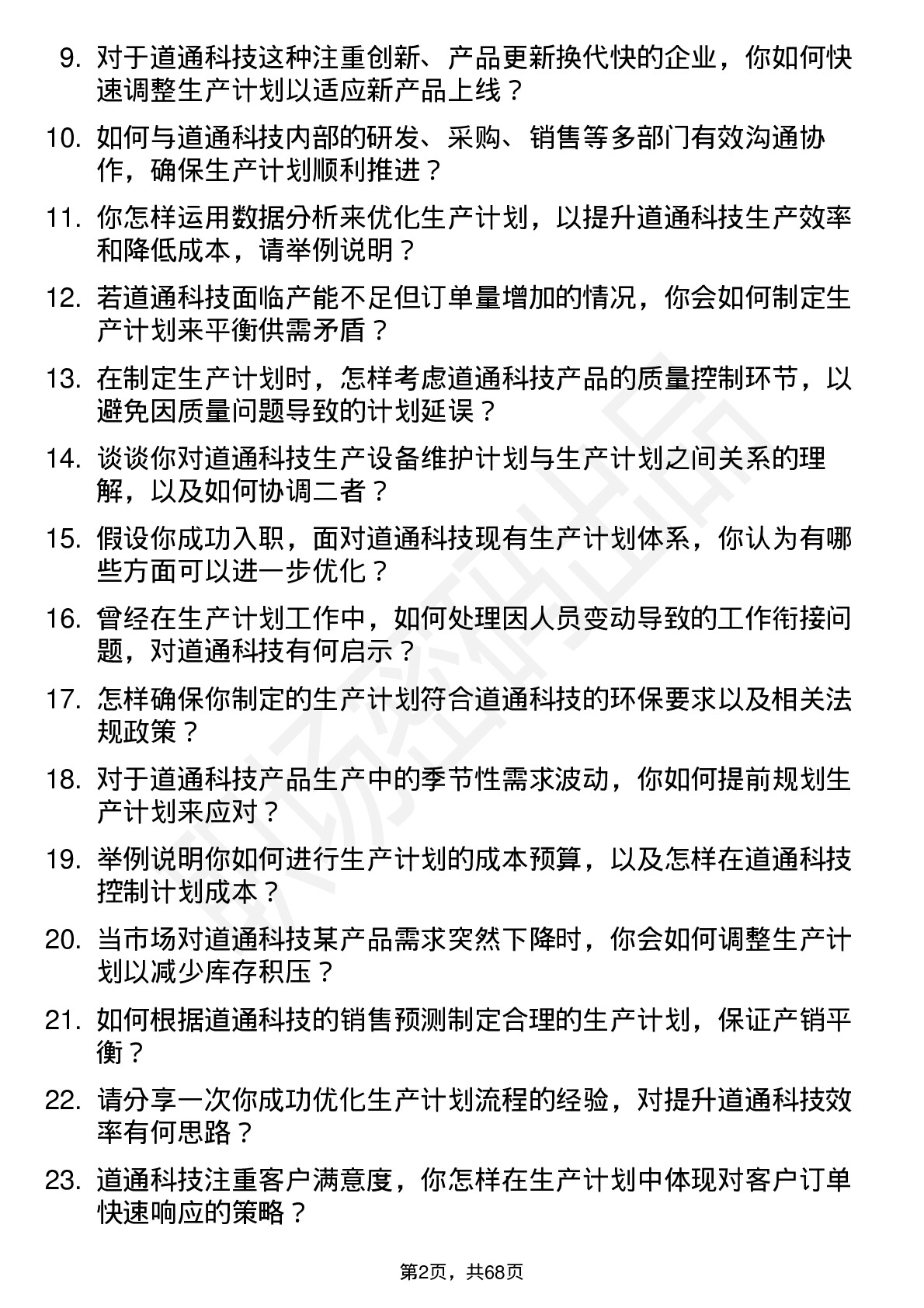 48道道通科技生产计划员岗位面试题库及参考回答含考察点分析