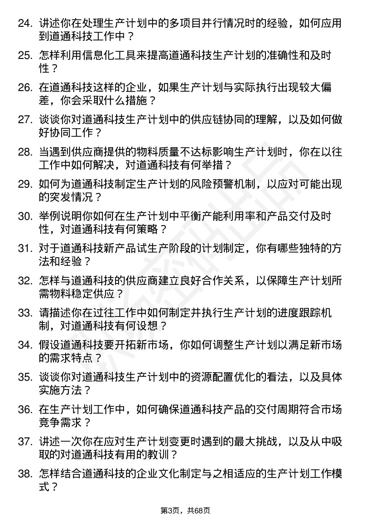 48道道通科技生产计划员岗位面试题库及参考回答含考察点分析