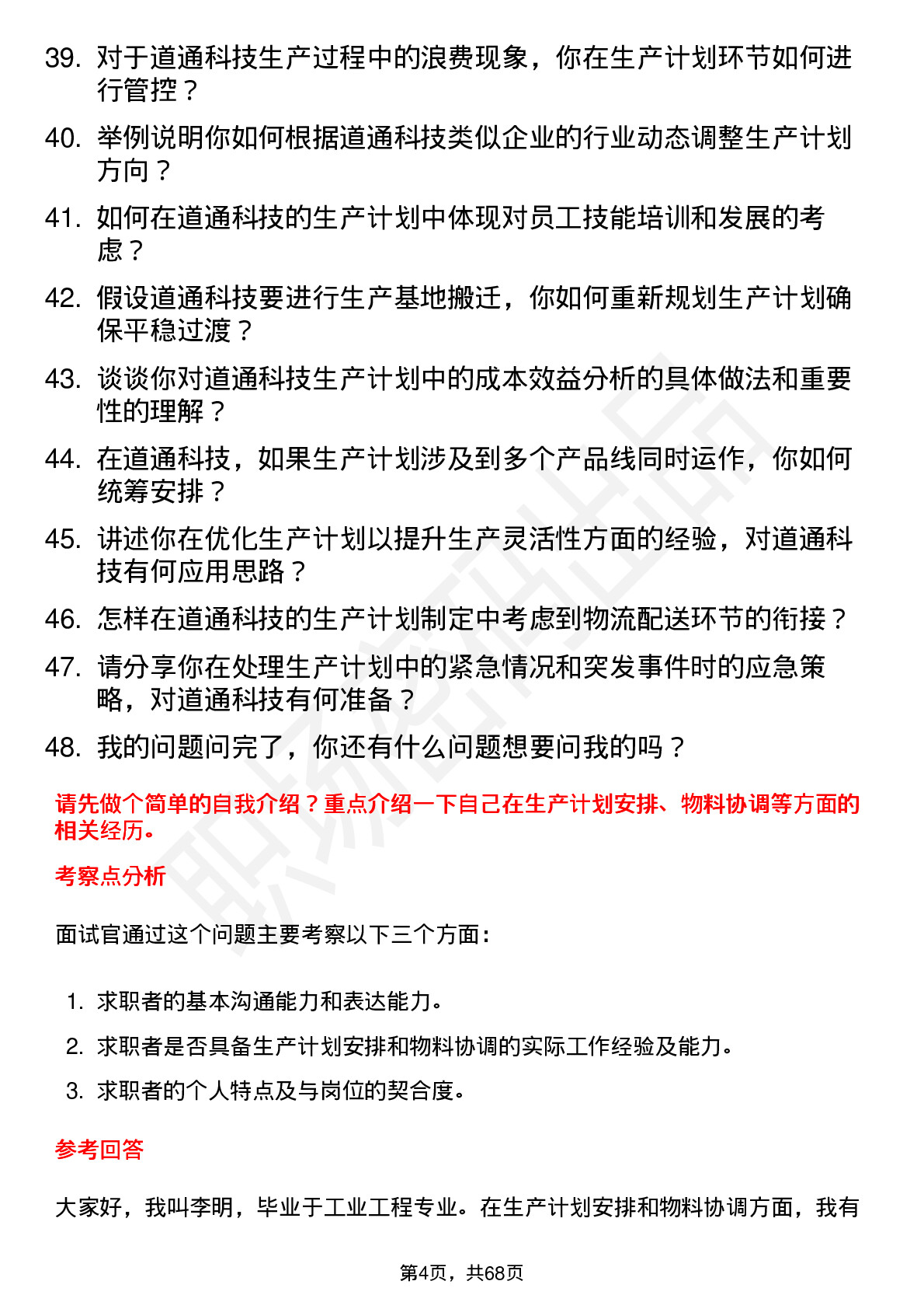 48道道通科技生产计划员岗位面试题库及参考回答含考察点分析