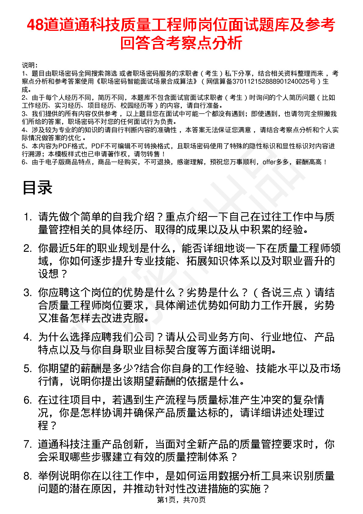 48道道通科技质量工程师岗位面试题库及参考回答含考察点分析