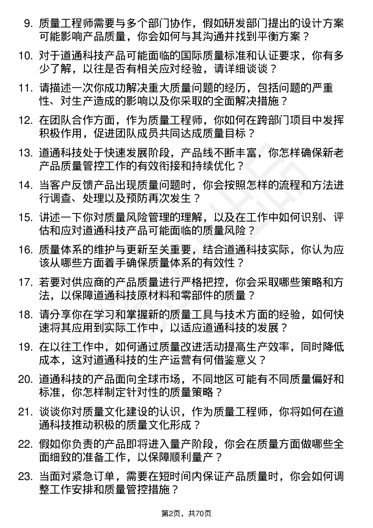 48道道通科技质量工程师岗位面试题库及参考回答含考察点分析