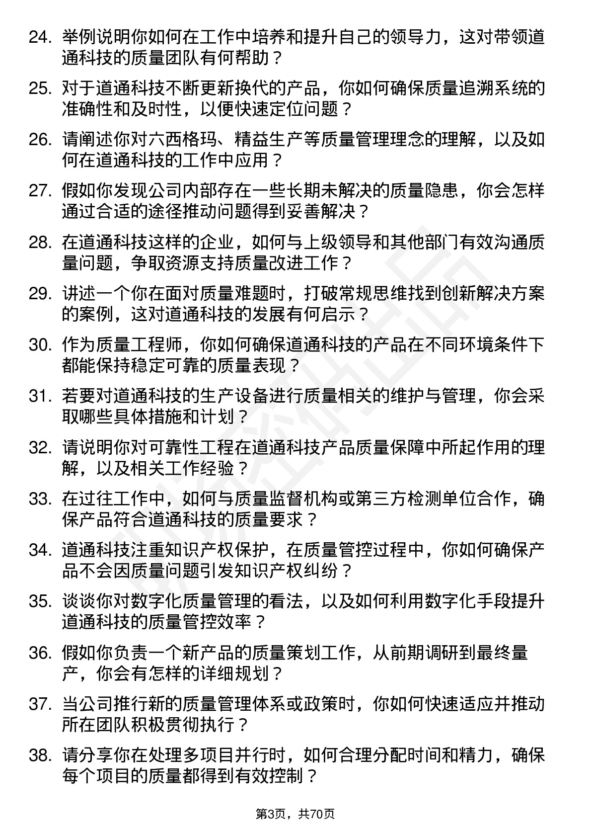 48道道通科技质量工程师岗位面试题库及参考回答含考察点分析