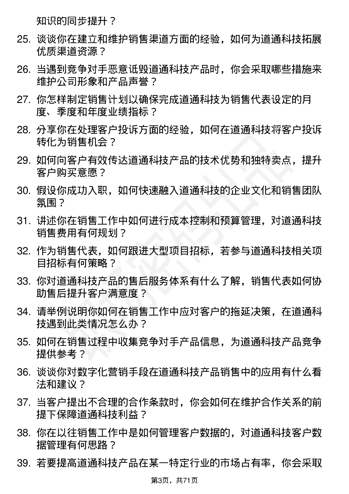 48道道通科技销售代表岗位面试题库及参考回答含考察点分析