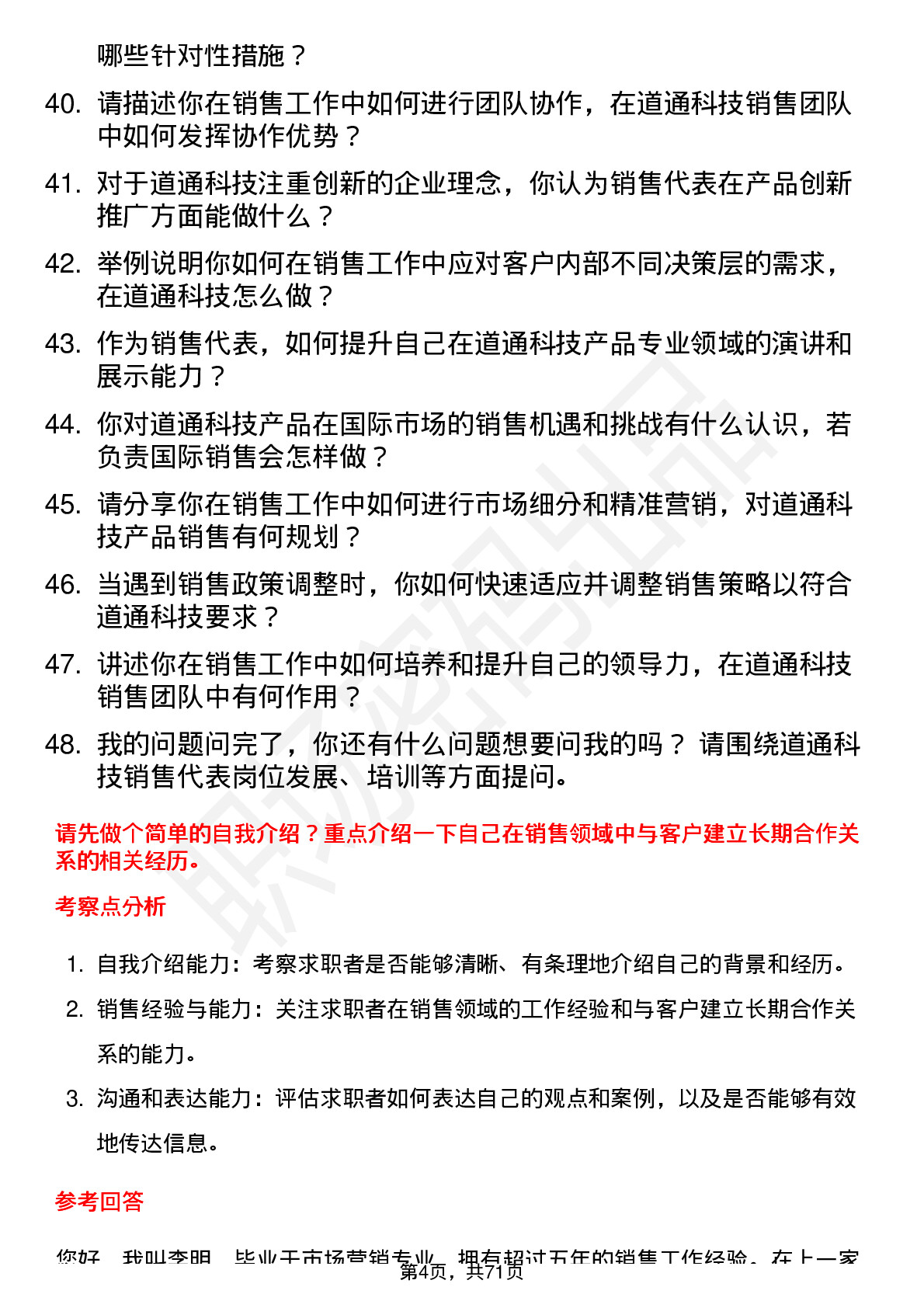 48道道通科技销售代表岗位面试题库及参考回答含考察点分析