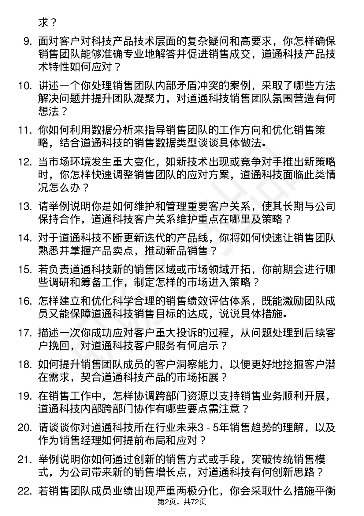 48道道通科技销售经理岗位面试题库及参考回答含考察点分析