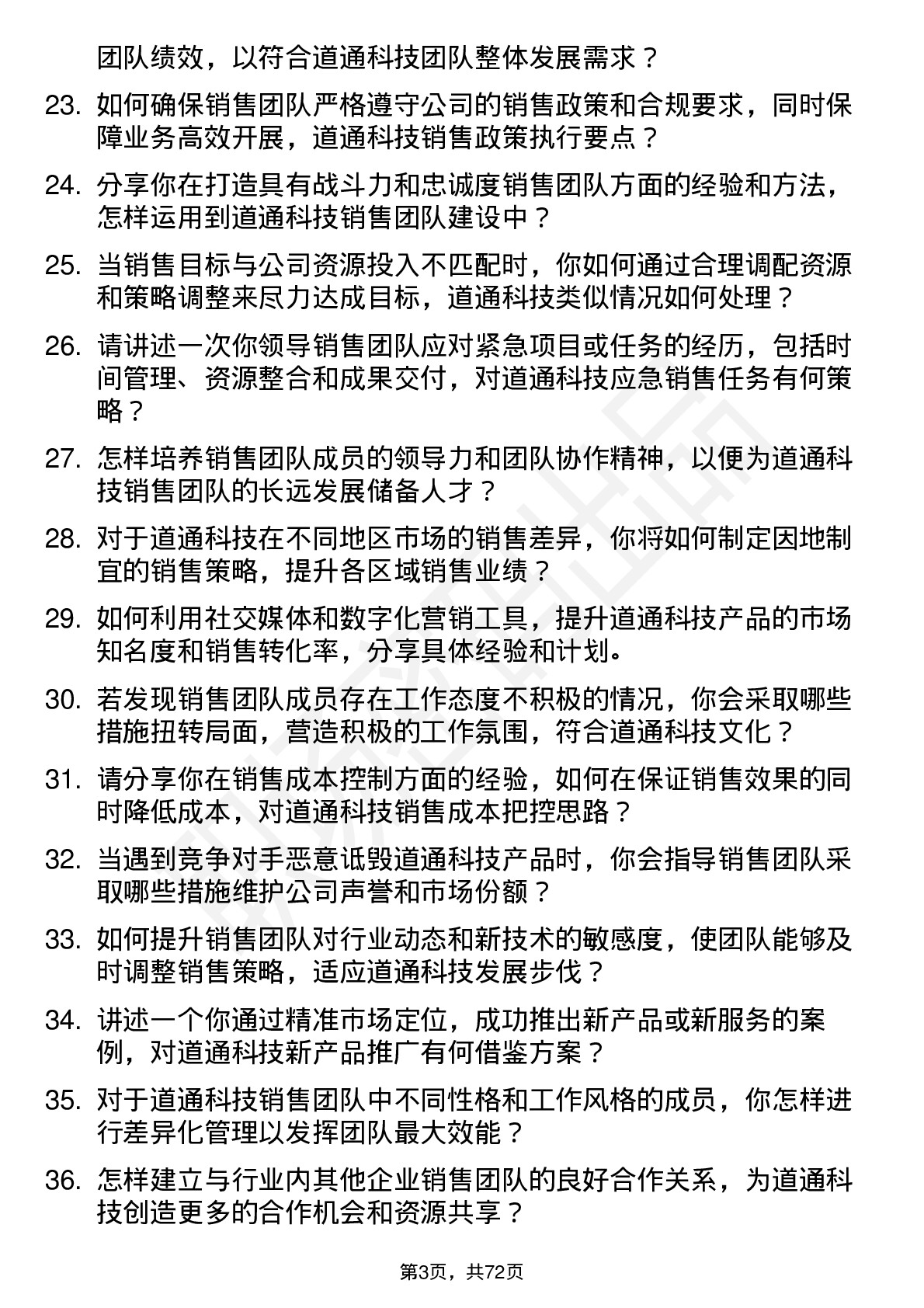 48道道通科技销售经理岗位面试题库及参考回答含考察点分析