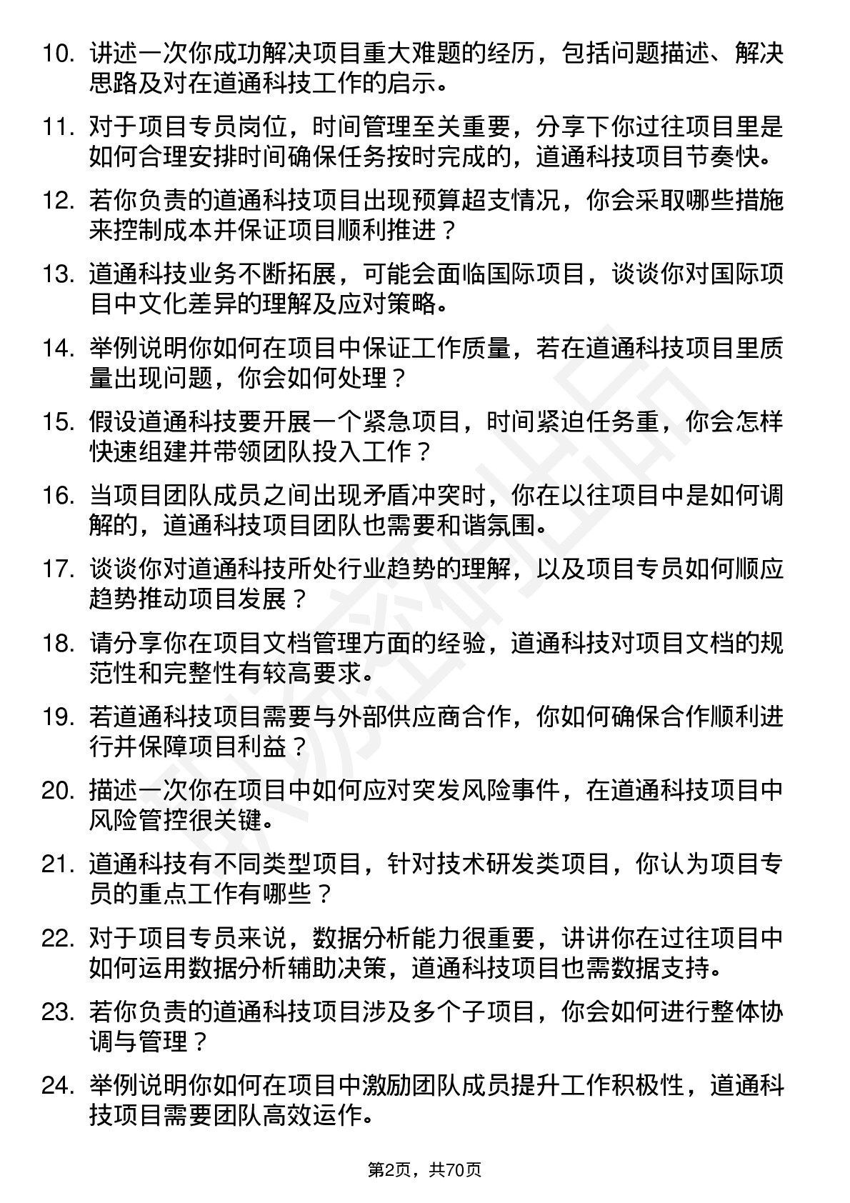 48道道通科技项目专员岗位面试题库及参考回答含考察点分析