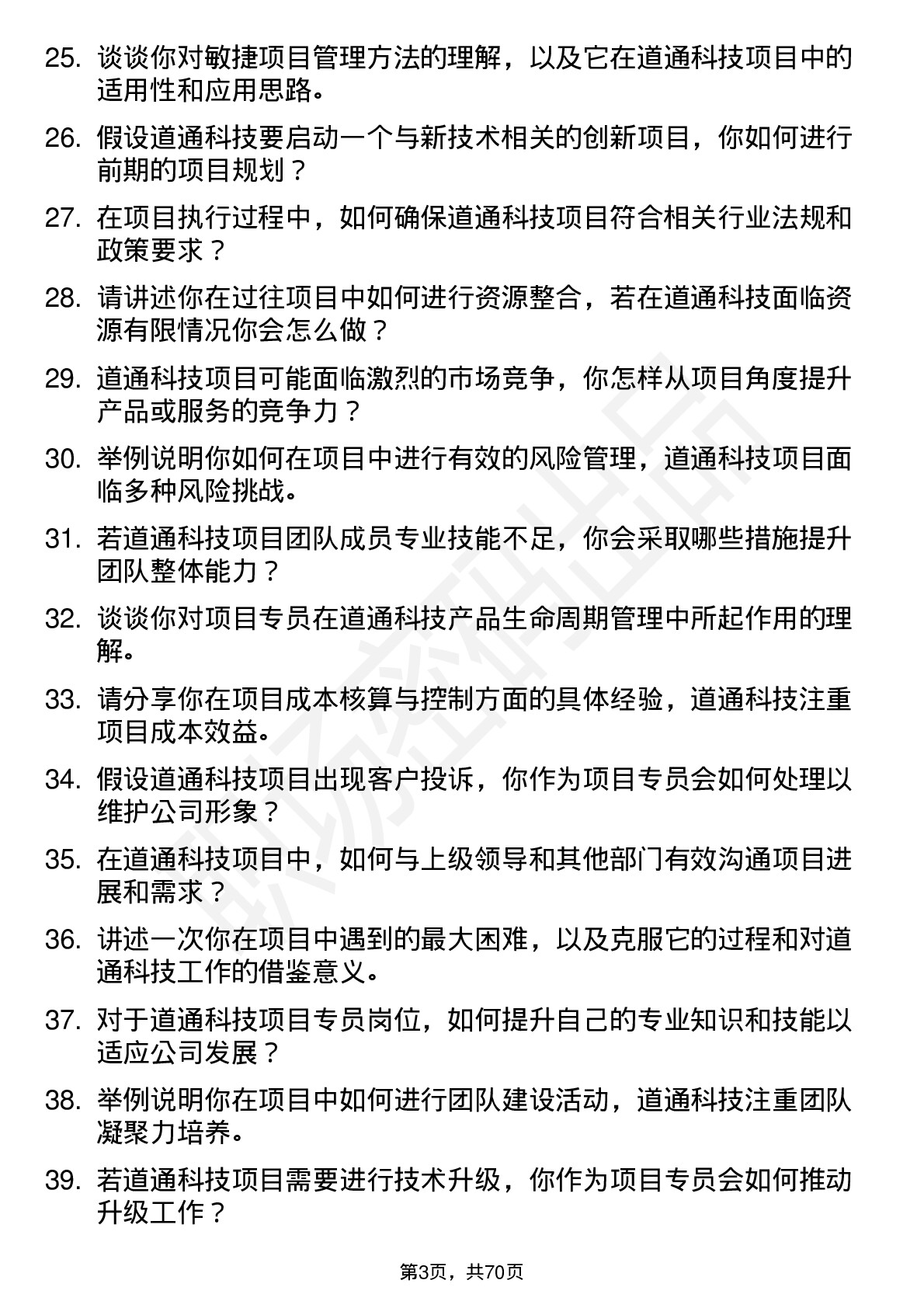 48道道通科技项目专员岗位面试题库及参考回答含考察点分析