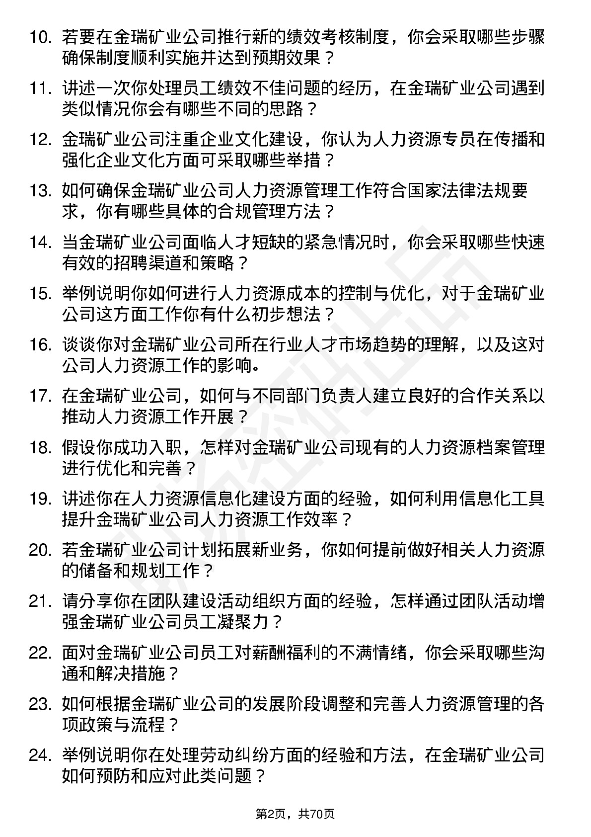 48道金瑞矿业人力资源专员岗位面试题库及参考回答含考察点分析