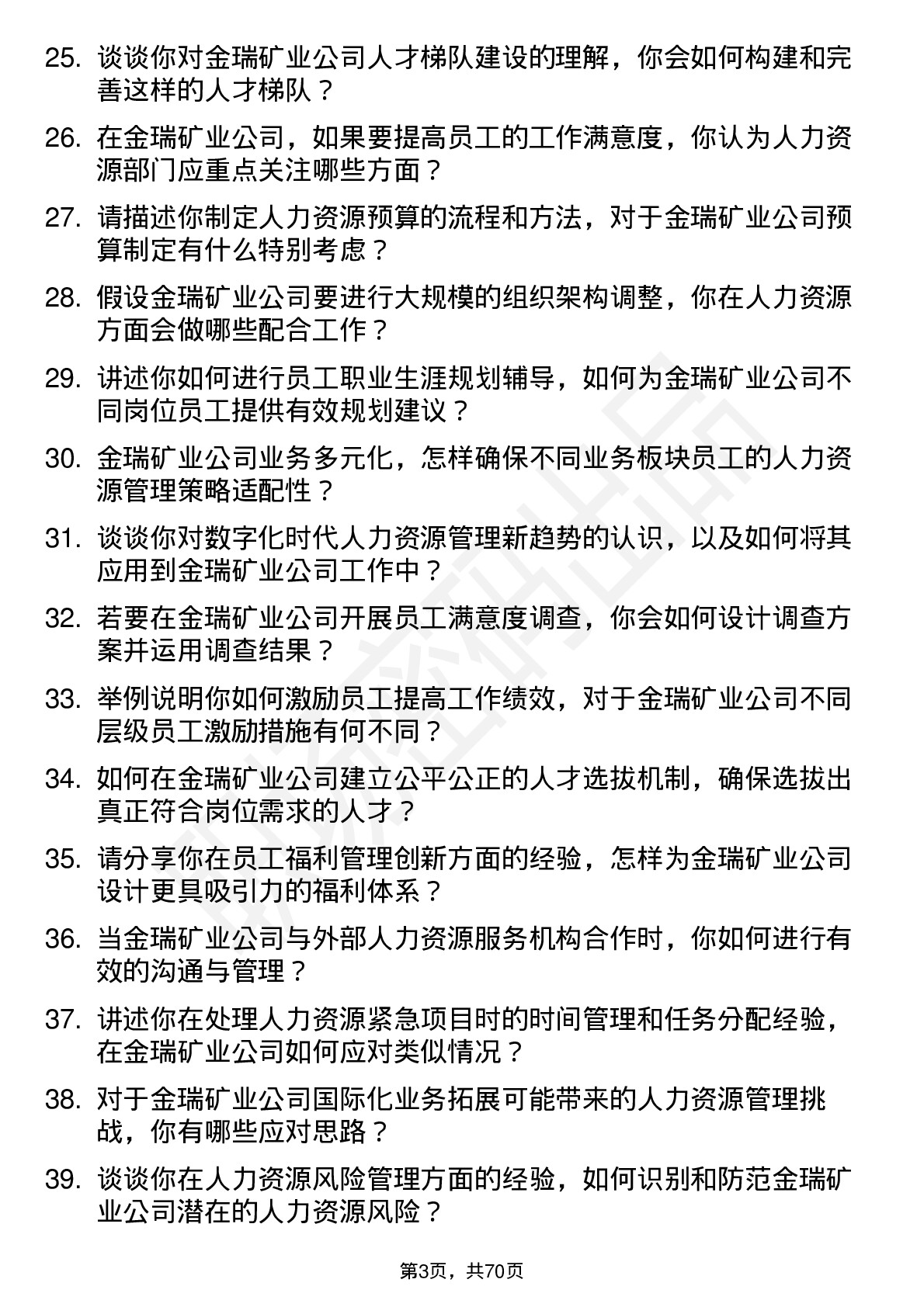 48道金瑞矿业人力资源专员岗位面试题库及参考回答含考察点分析