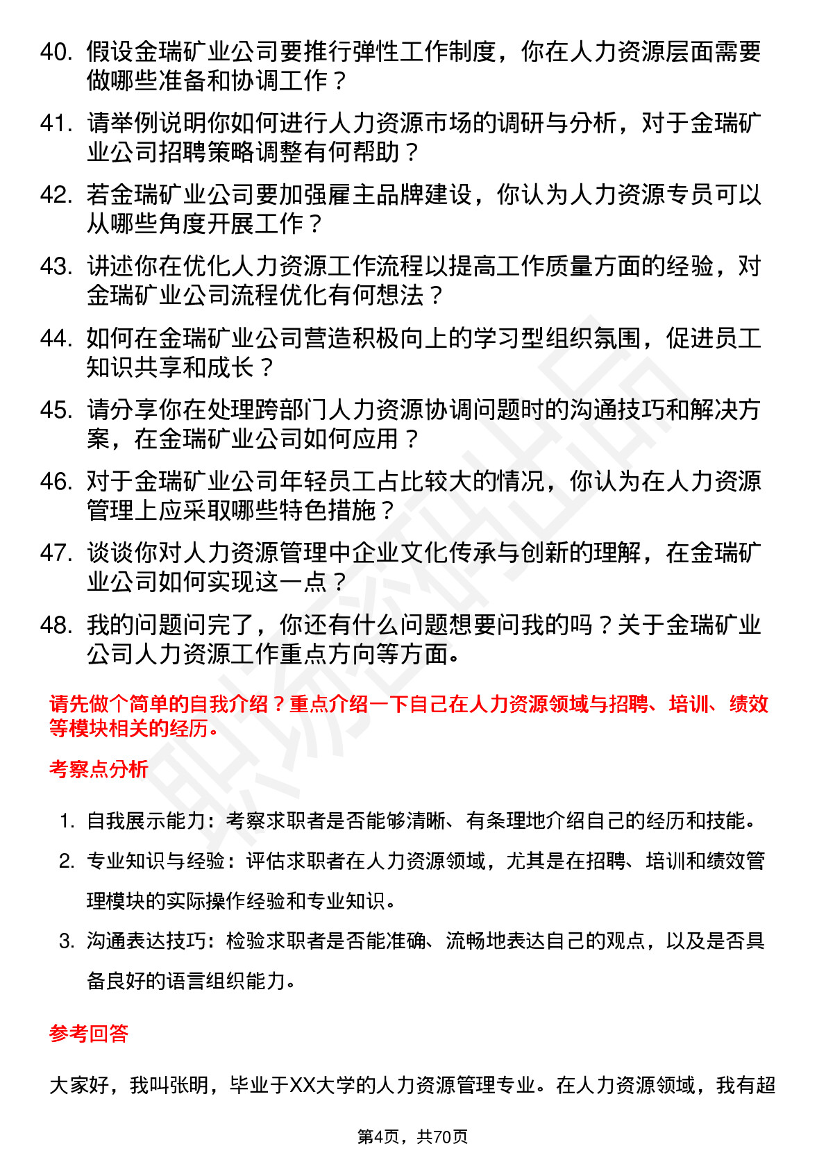 48道金瑞矿业人力资源专员岗位面试题库及参考回答含考察点分析