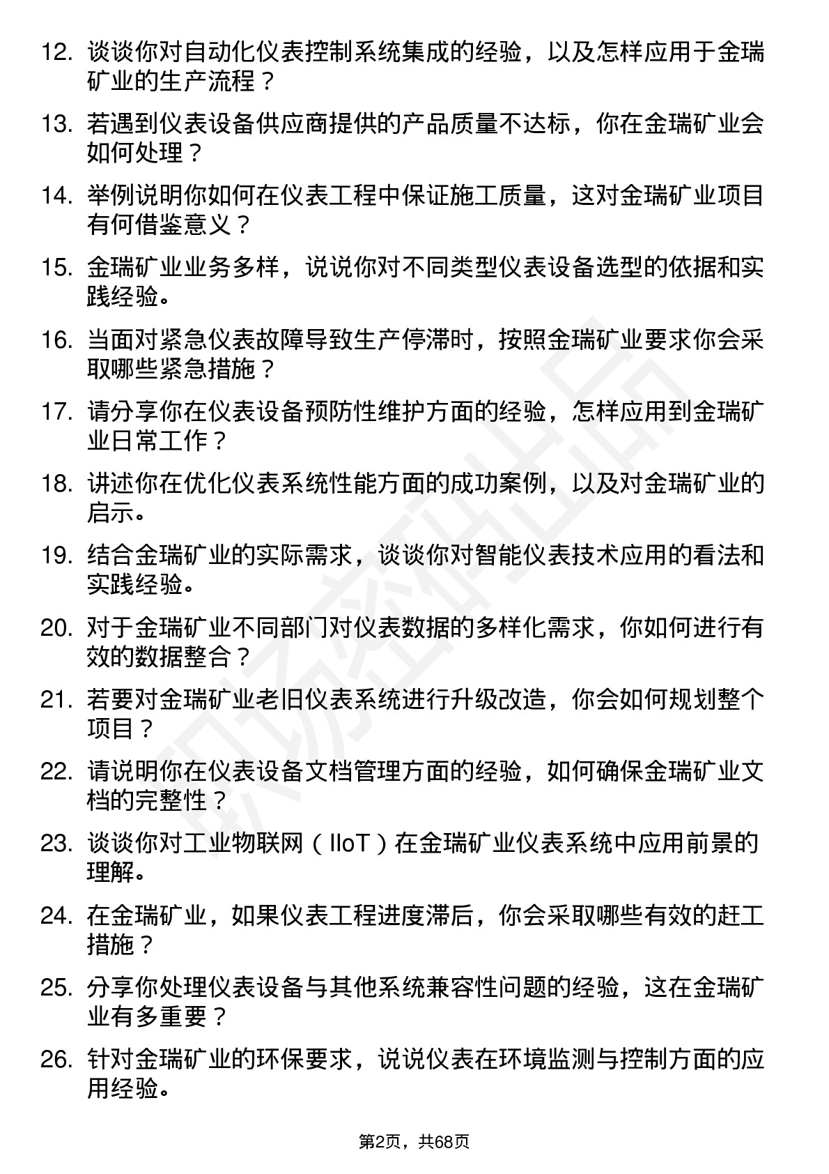 48道金瑞矿业仪表工程师岗位面试题库及参考回答含考察点分析