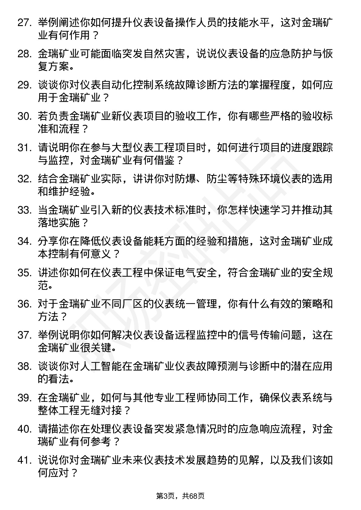 48道金瑞矿业仪表工程师岗位面试题库及参考回答含考察点分析