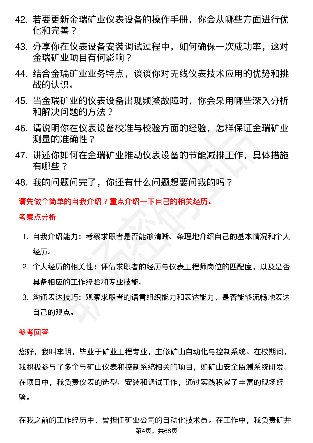 48道金瑞矿业仪表工程师岗位面试题库及参考回答含考察点分析