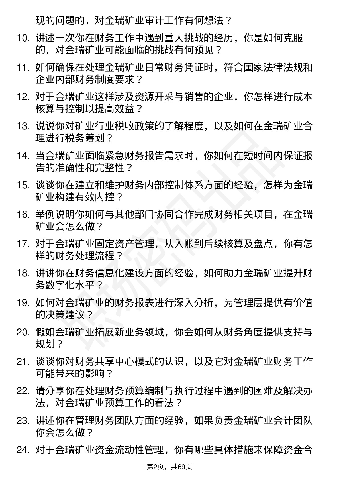 48道金瑞矿业会计岗位面试题库及参考回答含考察点分析