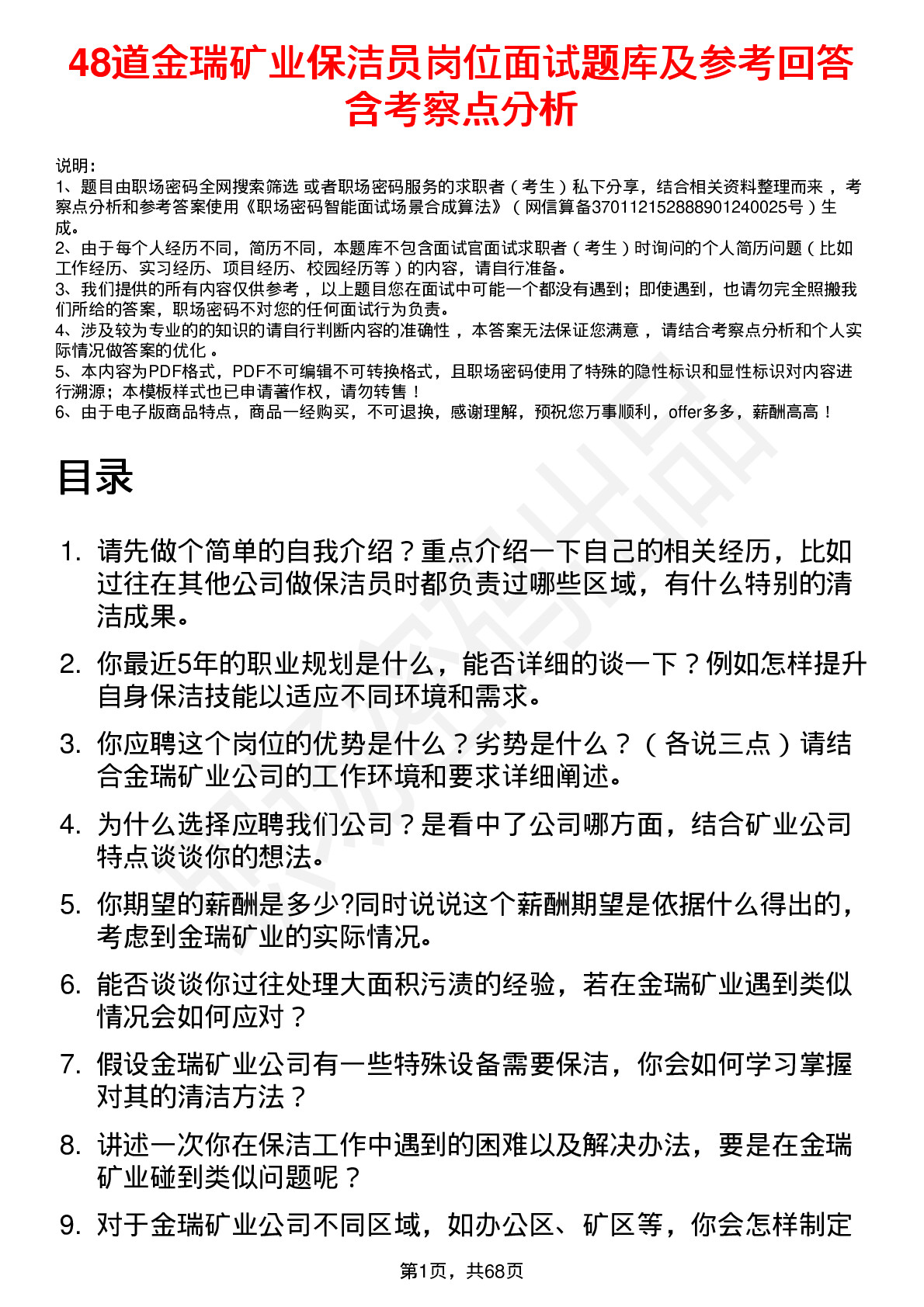 48道金瑞矿业保洁员岗位面试题库及参考回答含考察点分析