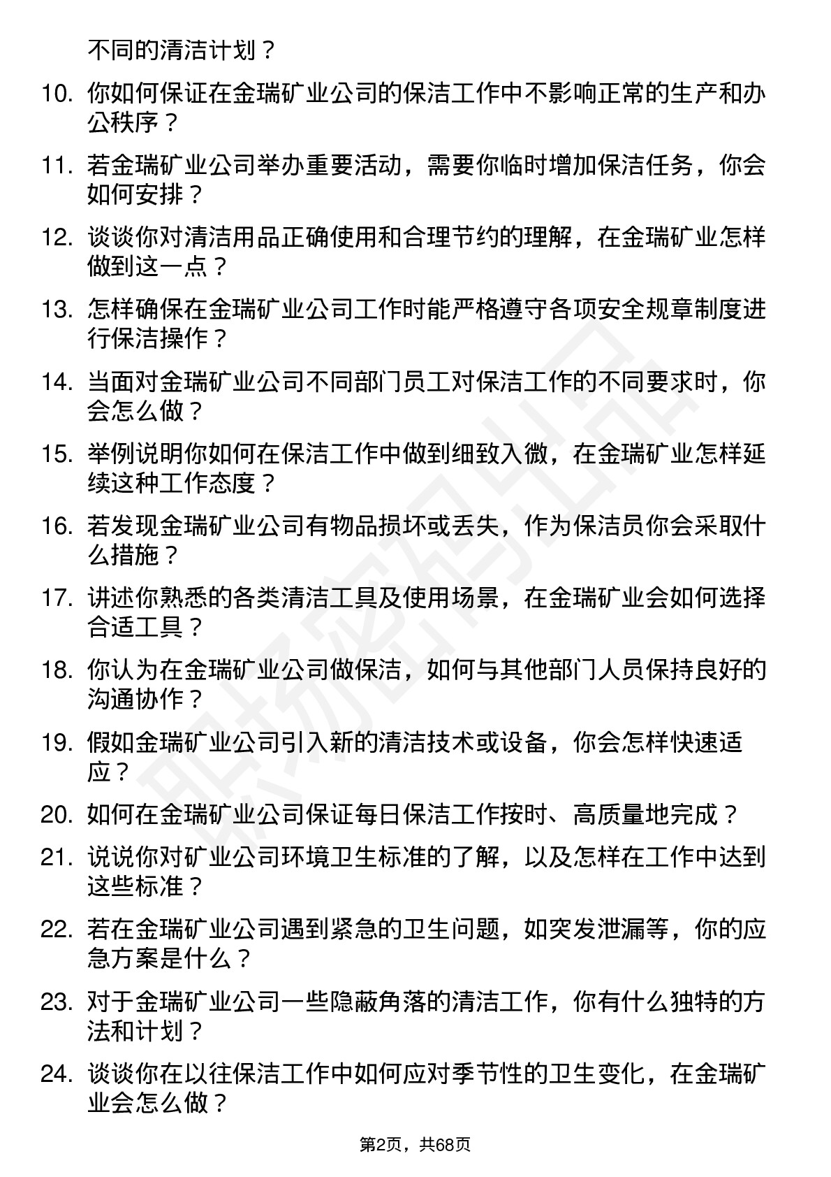 48道金瑞矿业保洁员岗位面试题库及参考回答含考察点分析