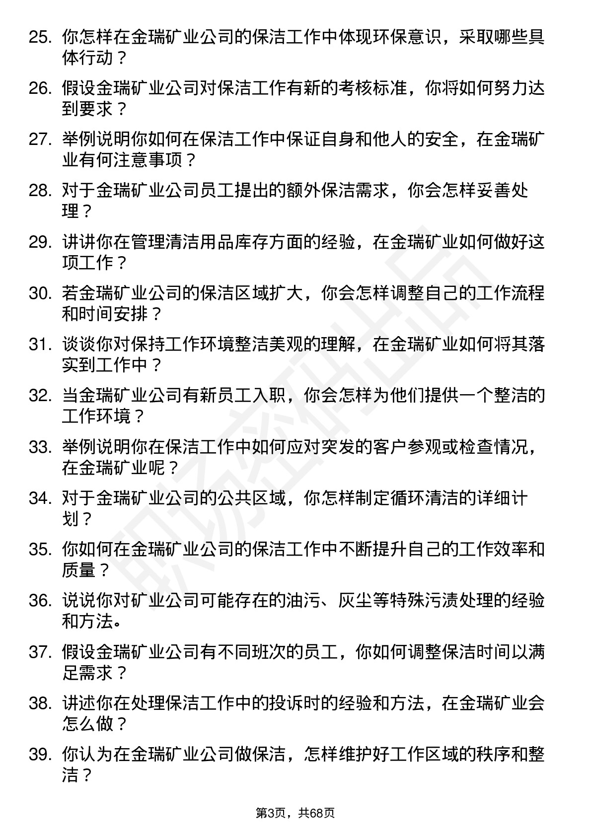 48道金瑞矿业保洁员岗位面试题库及参考回答含考察点分析