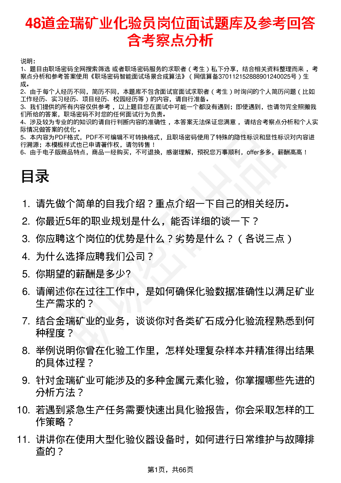 48道金瑞矿业化验员岗位面试题库及参考回答含考察点分析