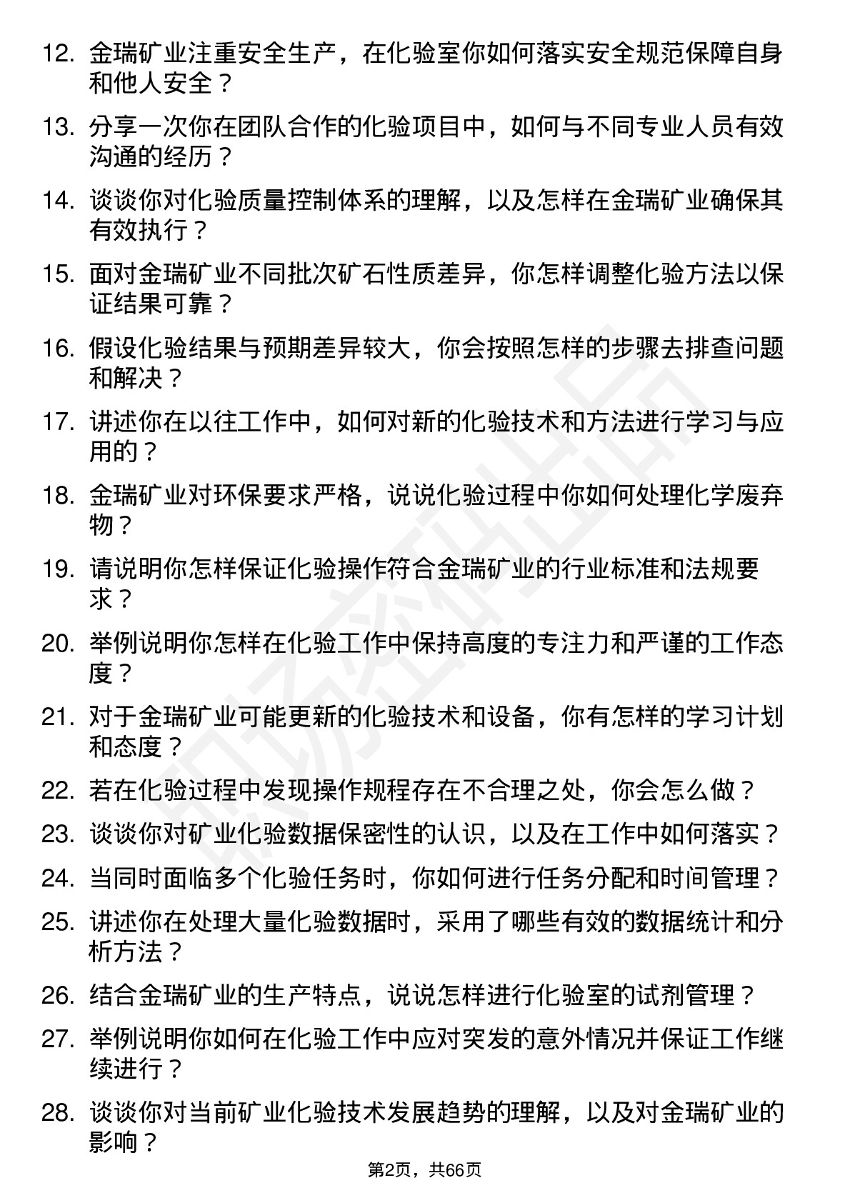 48道金瑞矿业化验员岗位面试题库及参考回答含考察点分析