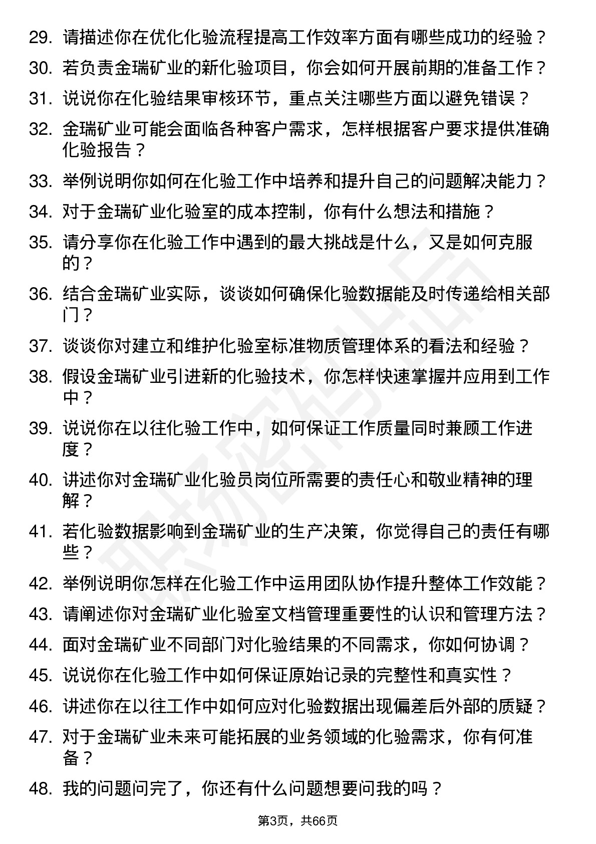 48道金瑞矿业化验员岗位面试题库及参考回答含考察点分析