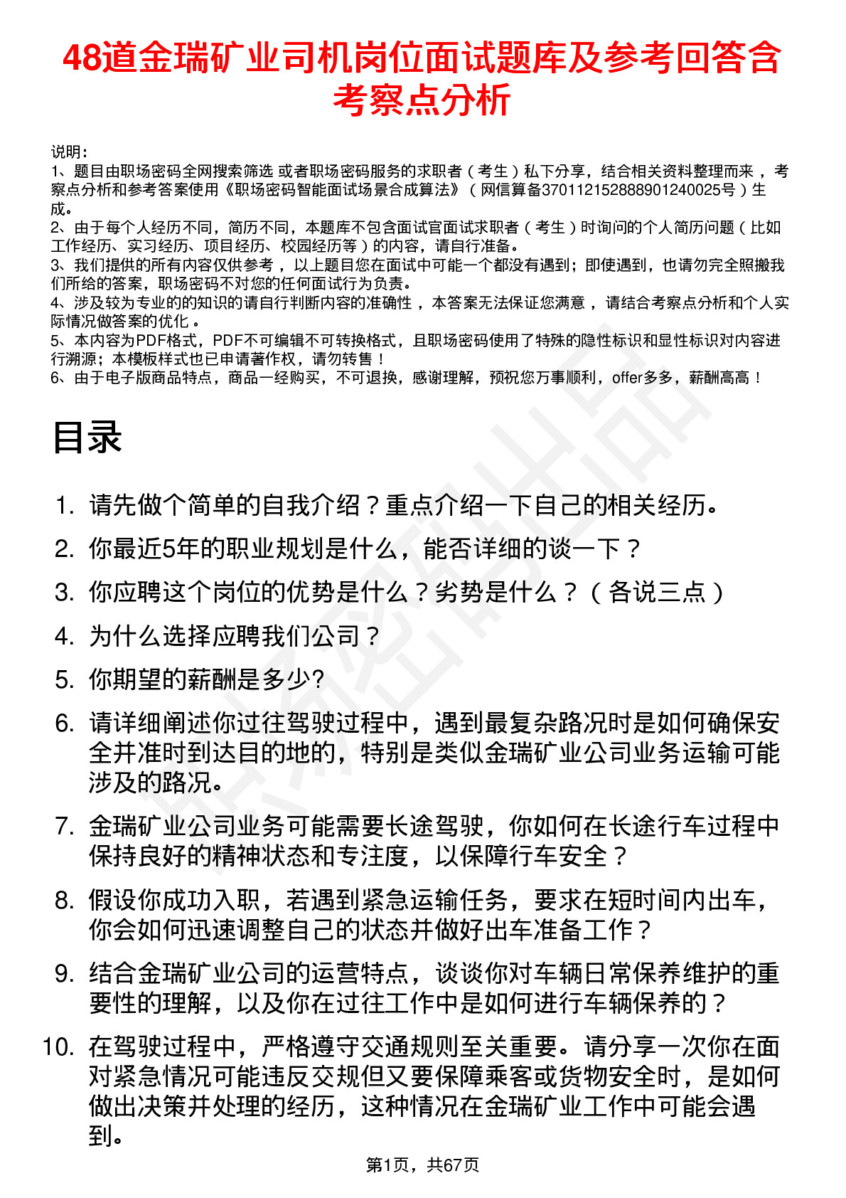 48道金瑞矿业司机岗位面试题库及参考回答含考察点分析