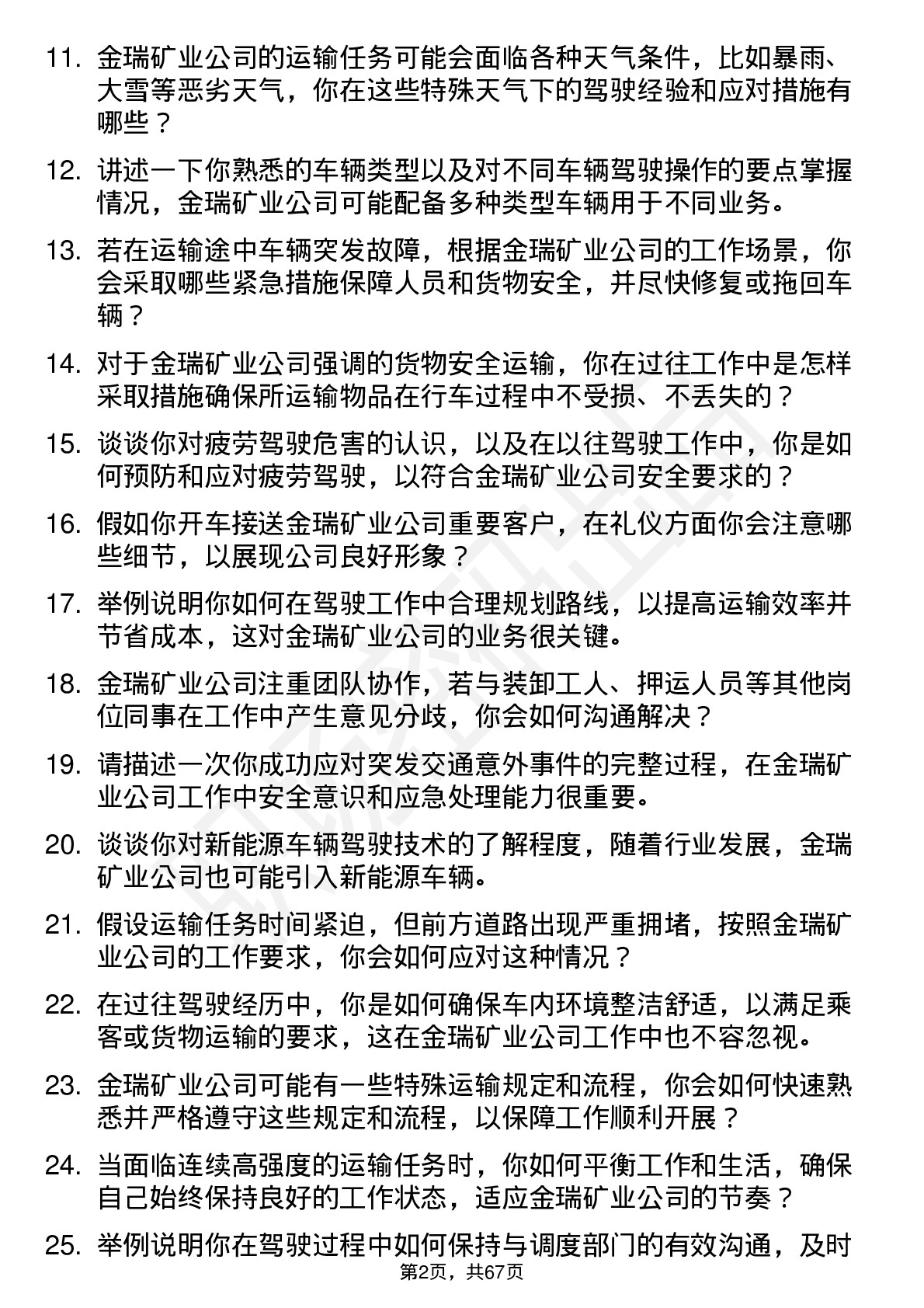 48道金瑞矿业司机岗位面试题库及参考回答含考察点分析