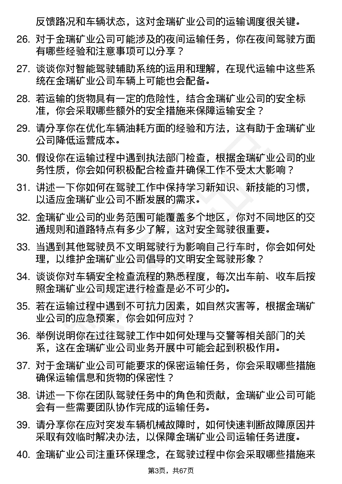 48道金瑞矿业司机岗位面试题库及参考回答含考察点分析