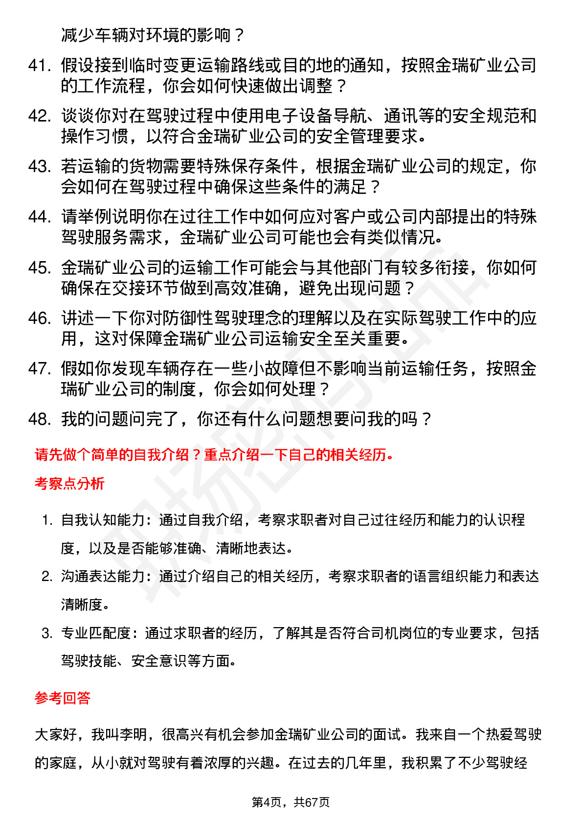 48道金瑞矿业司机岗位面试题库及参考回答含考察点分析