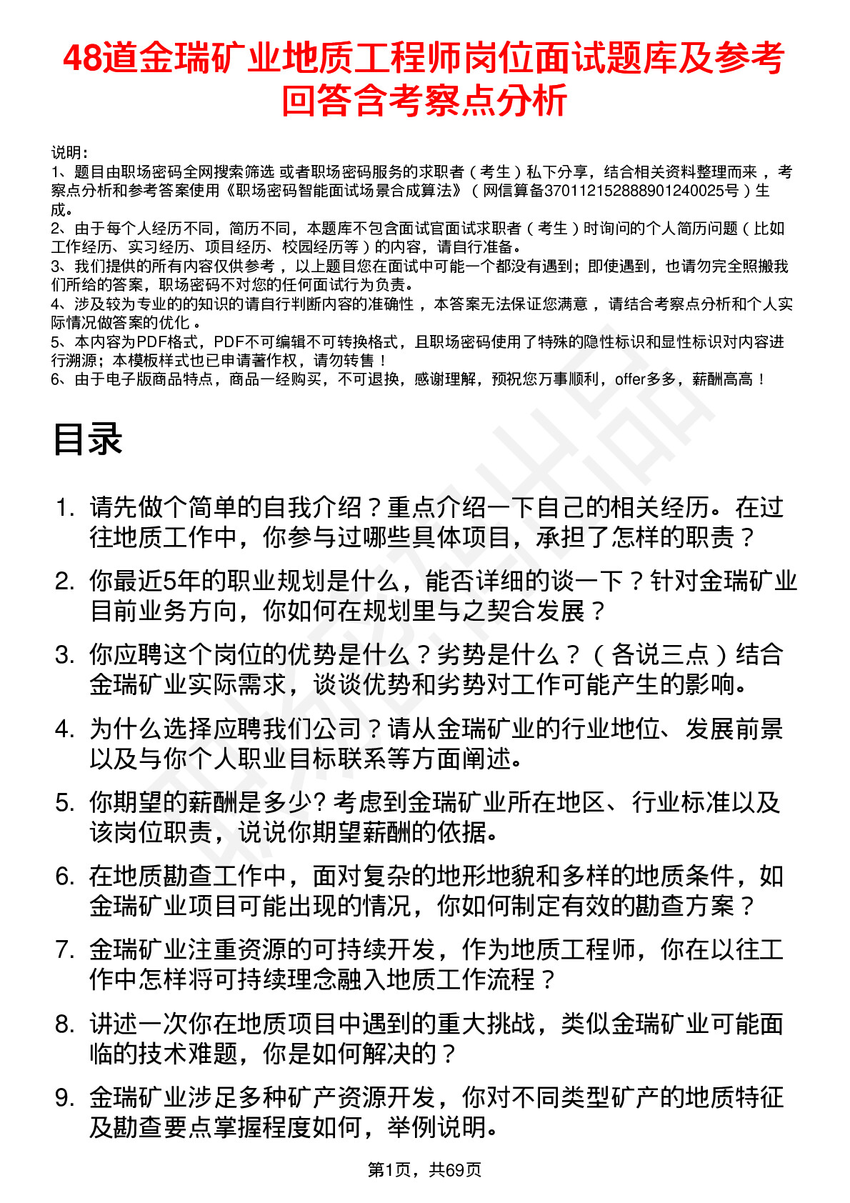 48道金瑞矿业地质工程师岗位面试题库及参考回答含考察点分析