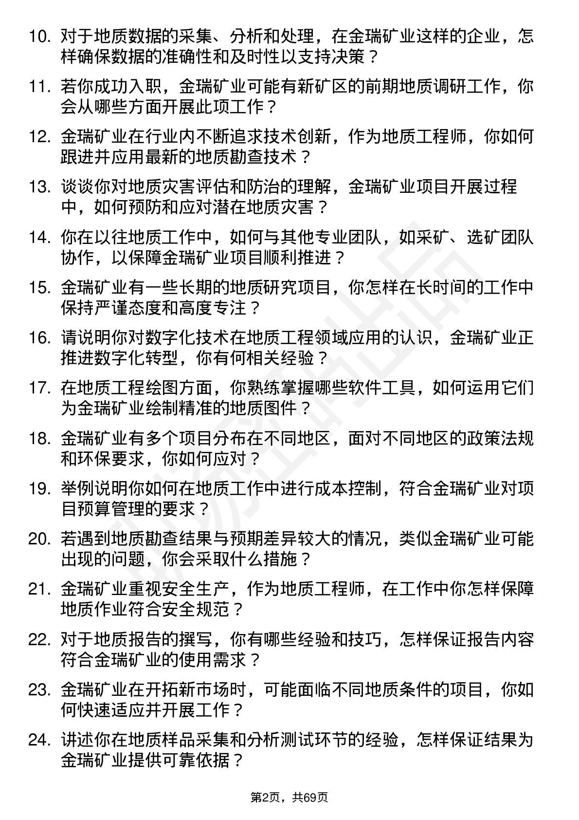 48道金瑞矿业地质工程师岗位面试题库及参考回答含考察点分析