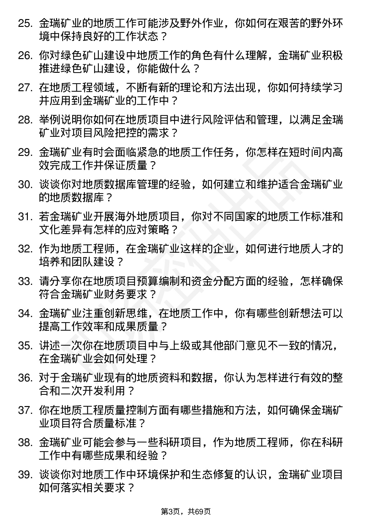 48道金瑞矿业地质工程师岗位面试题库及参考回答含考察点分析