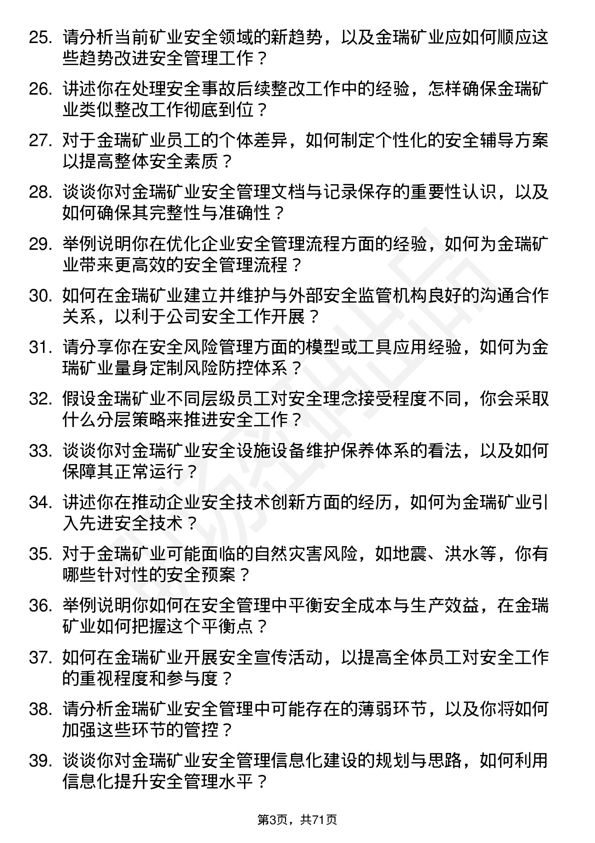 48道金瑞矿业安全工程师岗位面试题库及参考回答含考察点分析