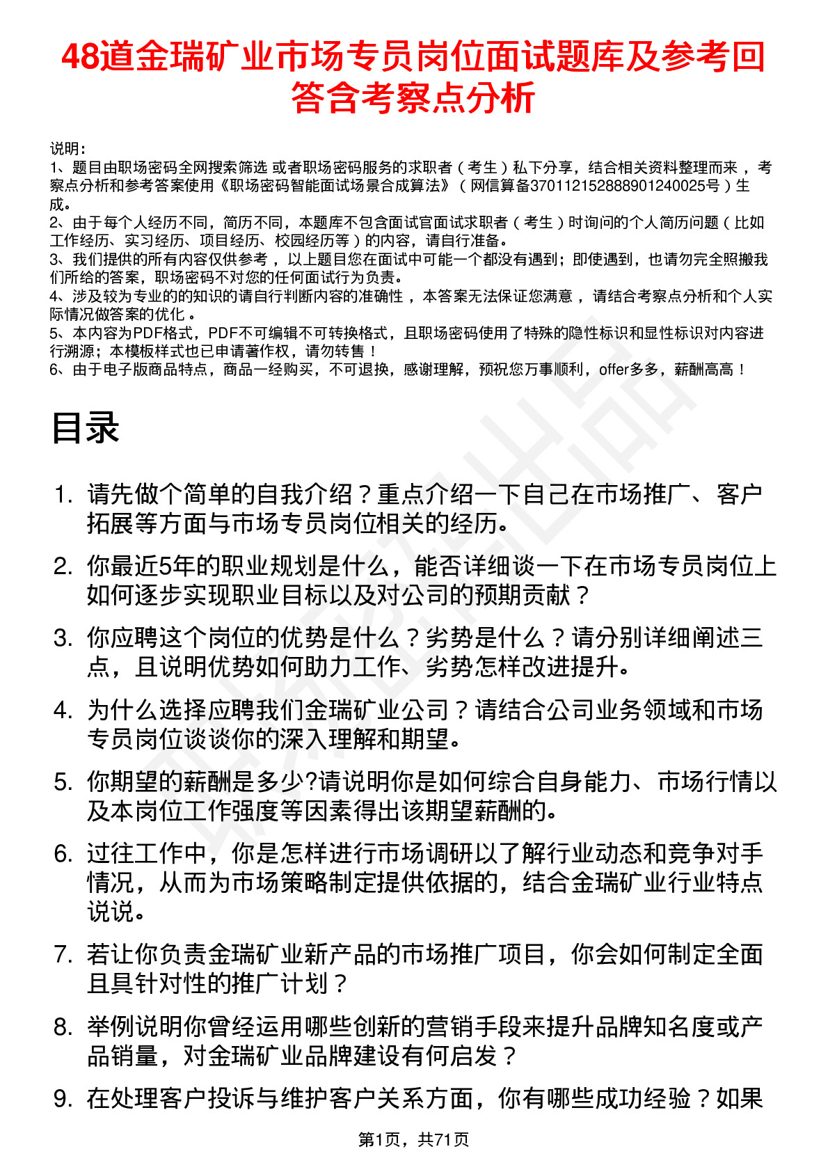 48道金瑞矿业市场专员岗位面试题库及参考回答含考察点分析