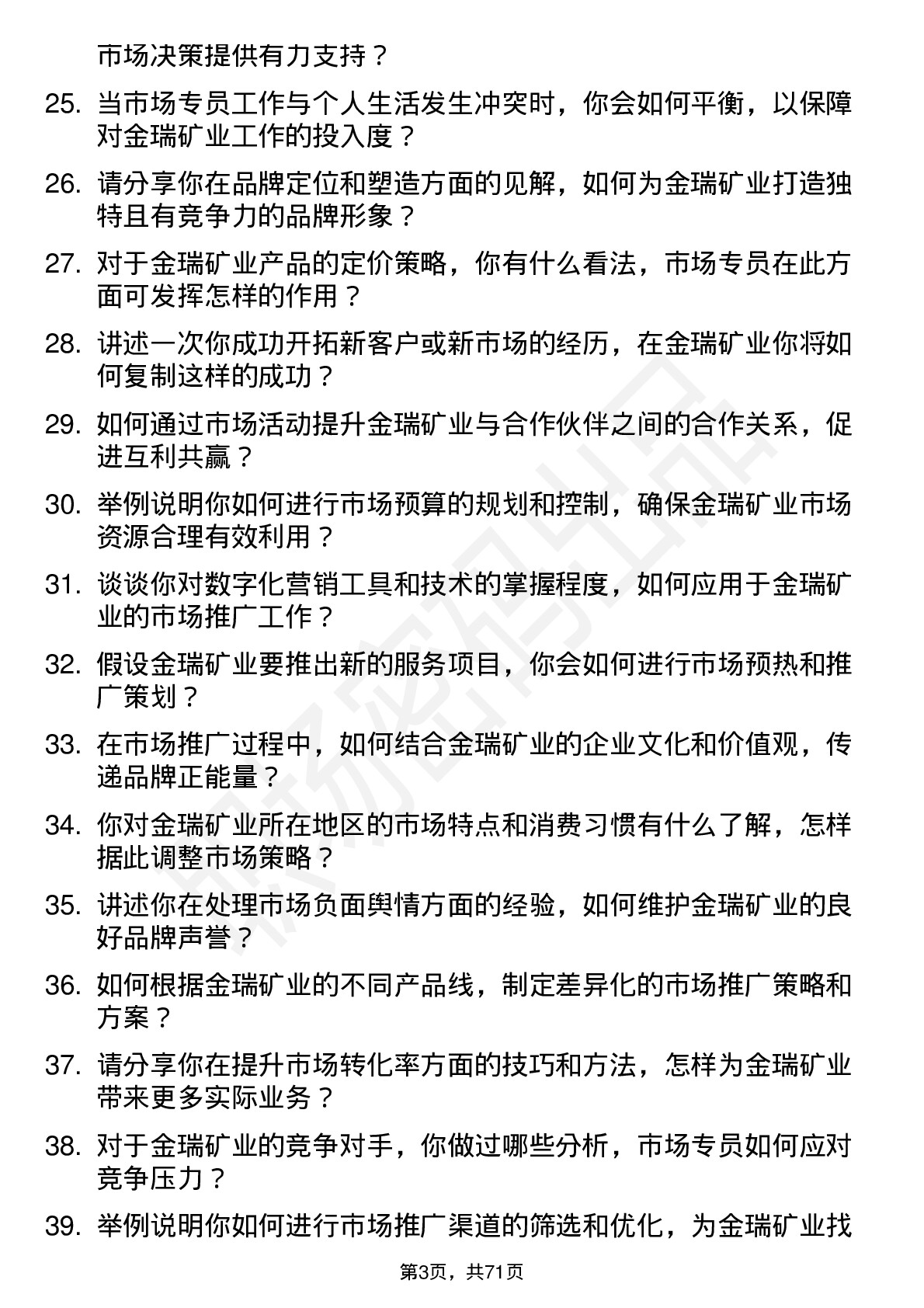 48道金瑞矿业市场专员岗位面试题库及参考回答含考察点分析