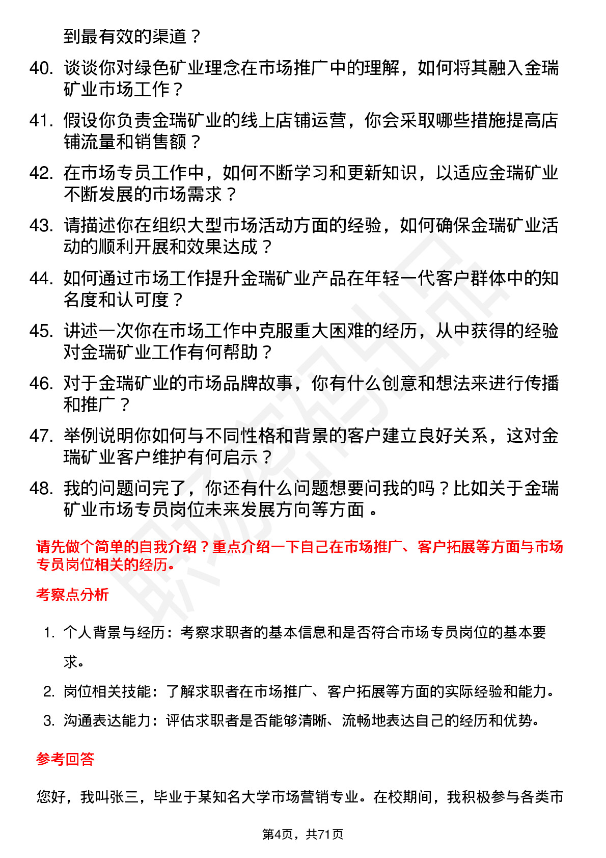 48道金瑞矿业市场专员岗位面试题库及参考回答含考察点分析