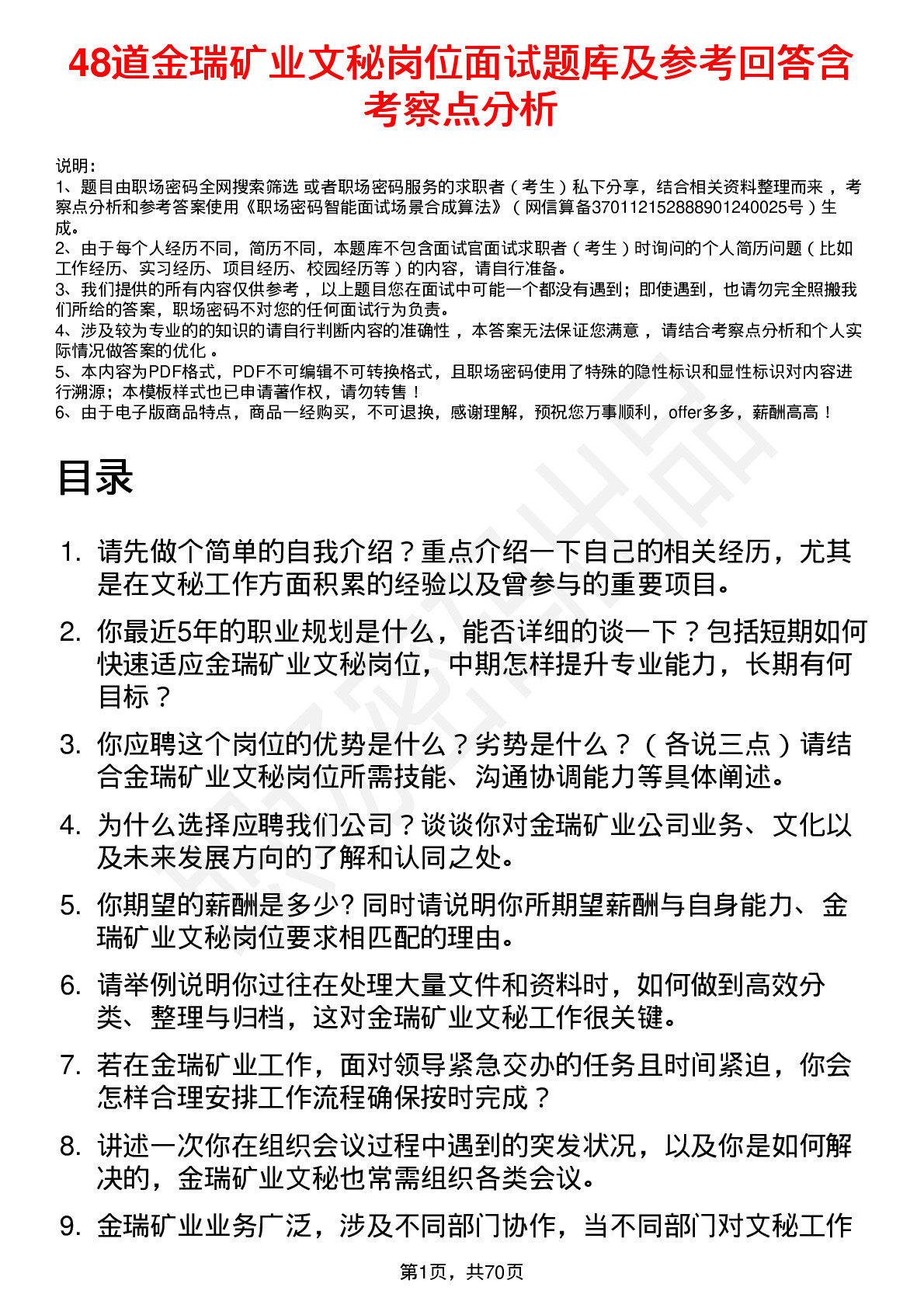 48道金瑞矿业文秘岗位面试题库及参考回答含考察点分析