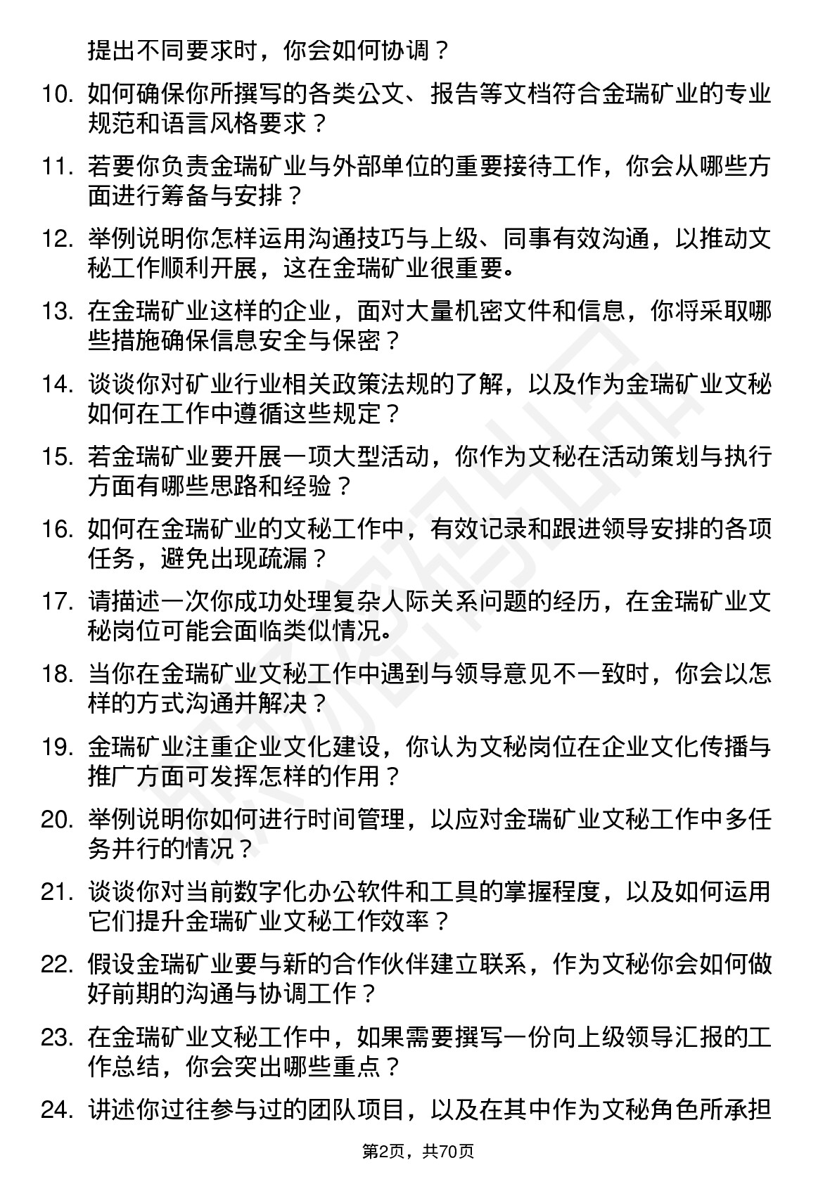 48道金瑞矿业文秘岗位面试题库及参考回答含考察点分析