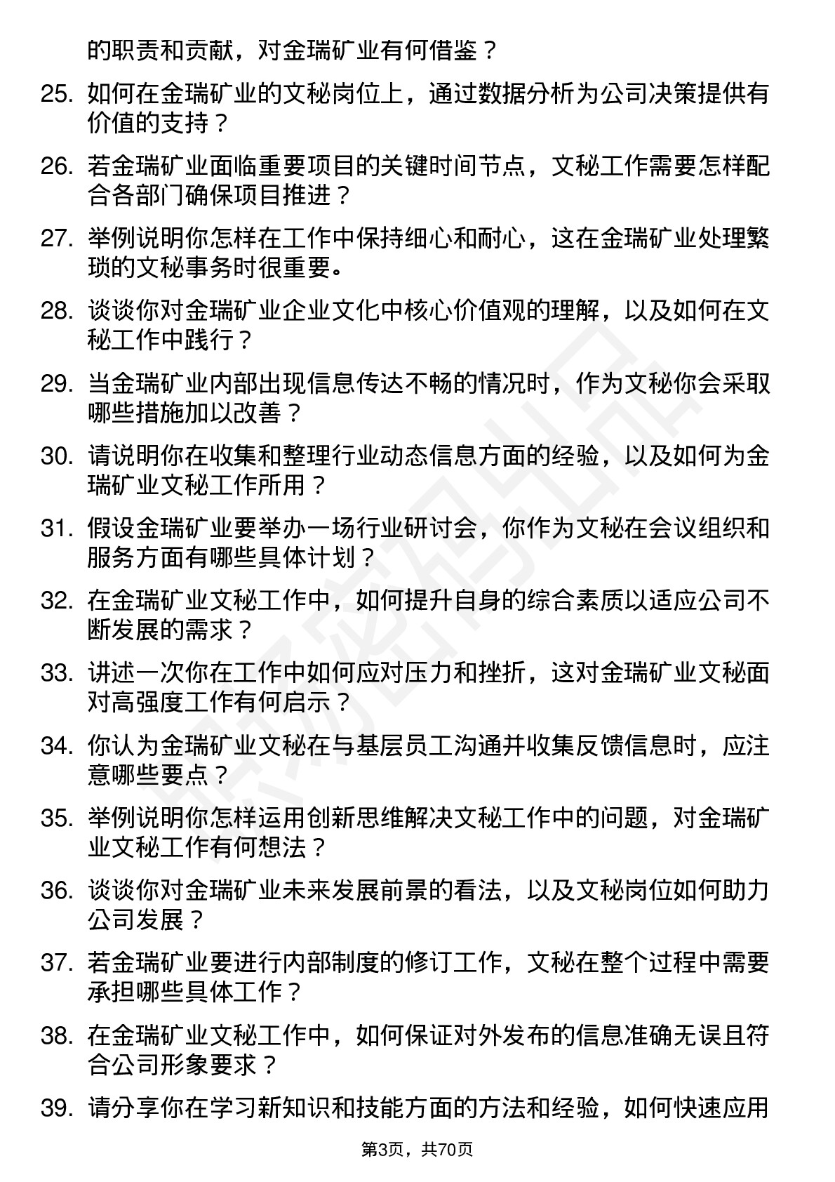 48道金瑞矿业文秘岗位面试题库及参考回答含考察点分析