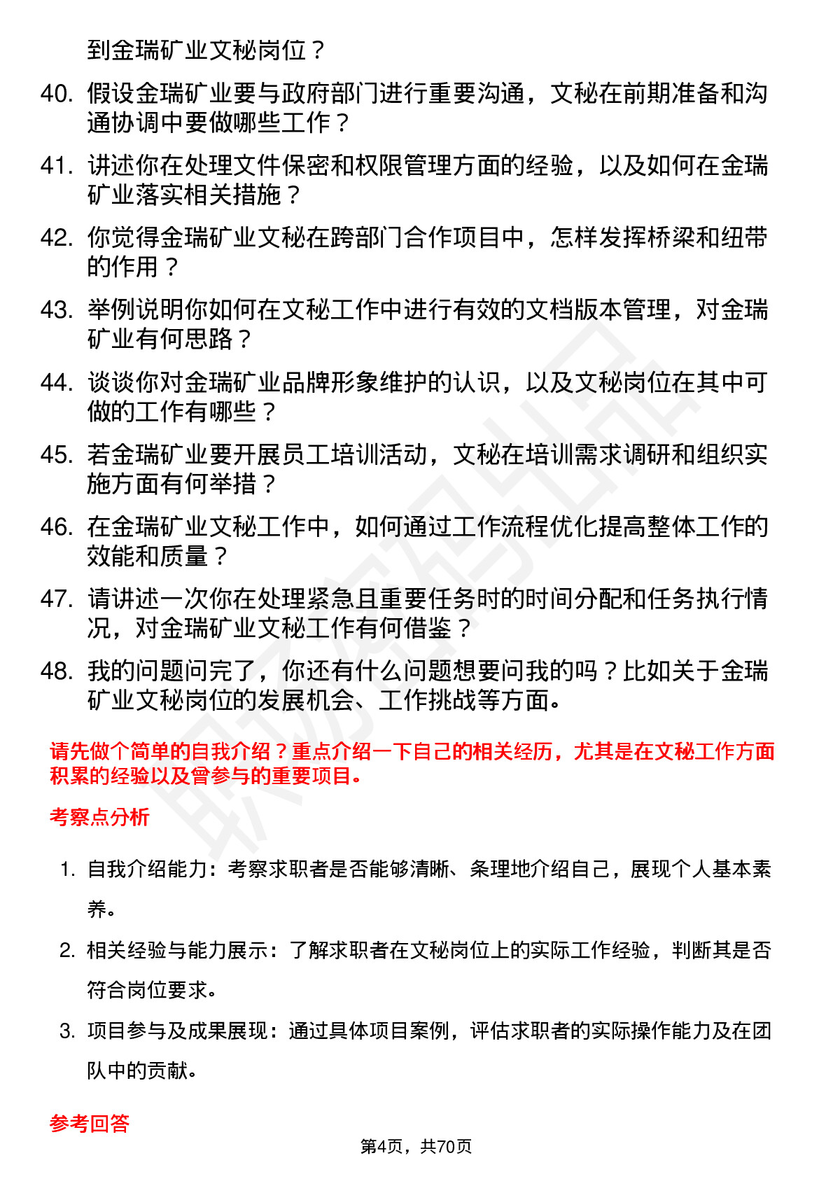 48道金瑞矿业文秘岗位面试题库及参考回答含考察点分析