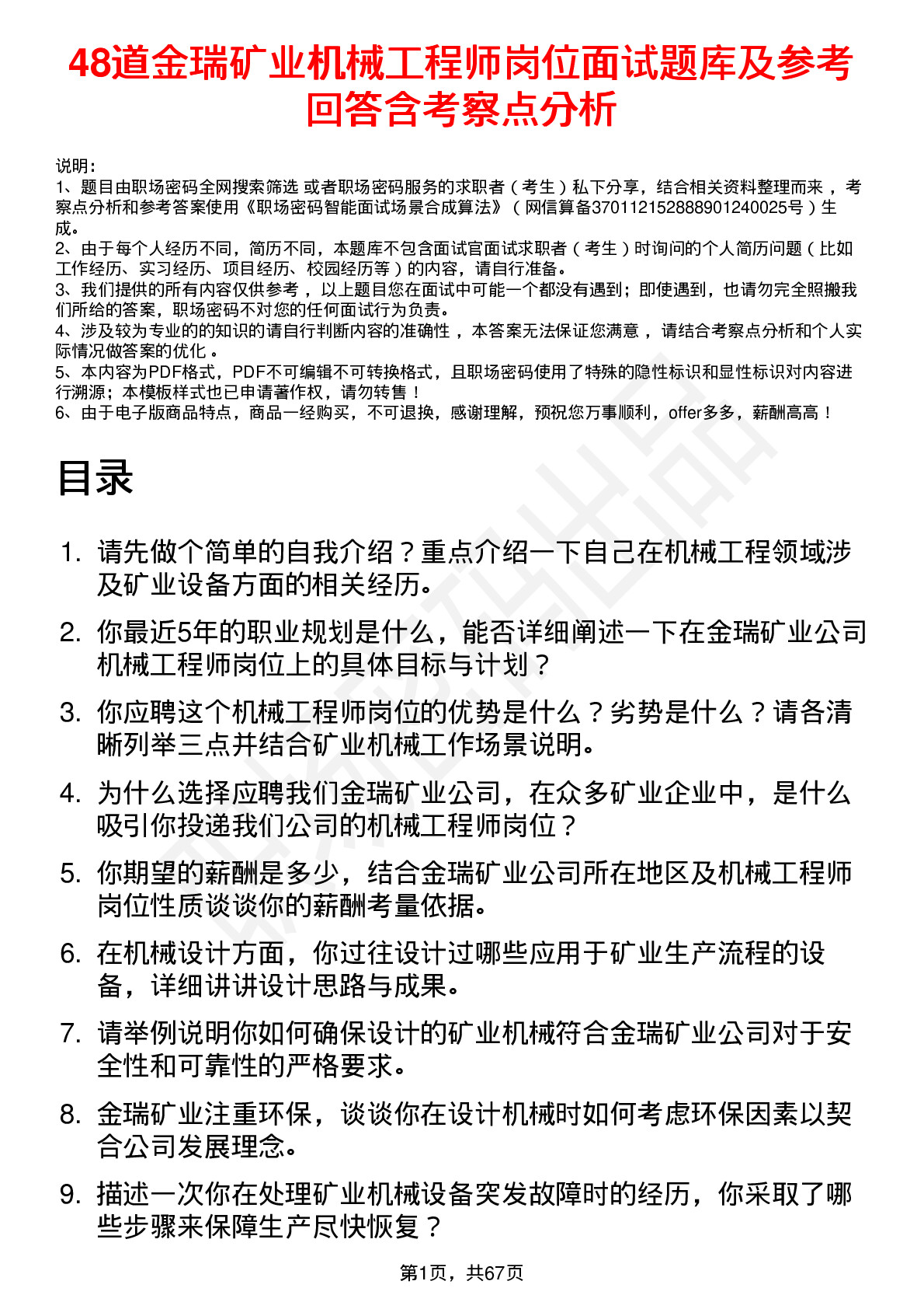 48道金瑞矿业机械工程师岗位面试题库及参考回答含考察点分析